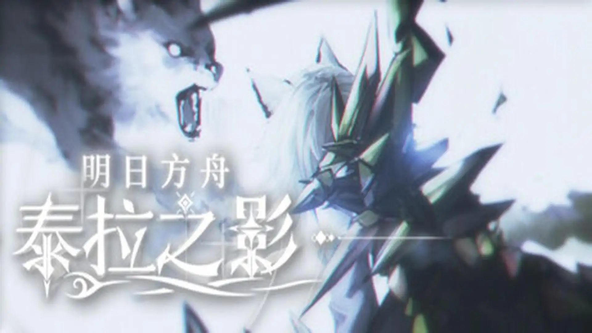 明日方舟：泰拉之影