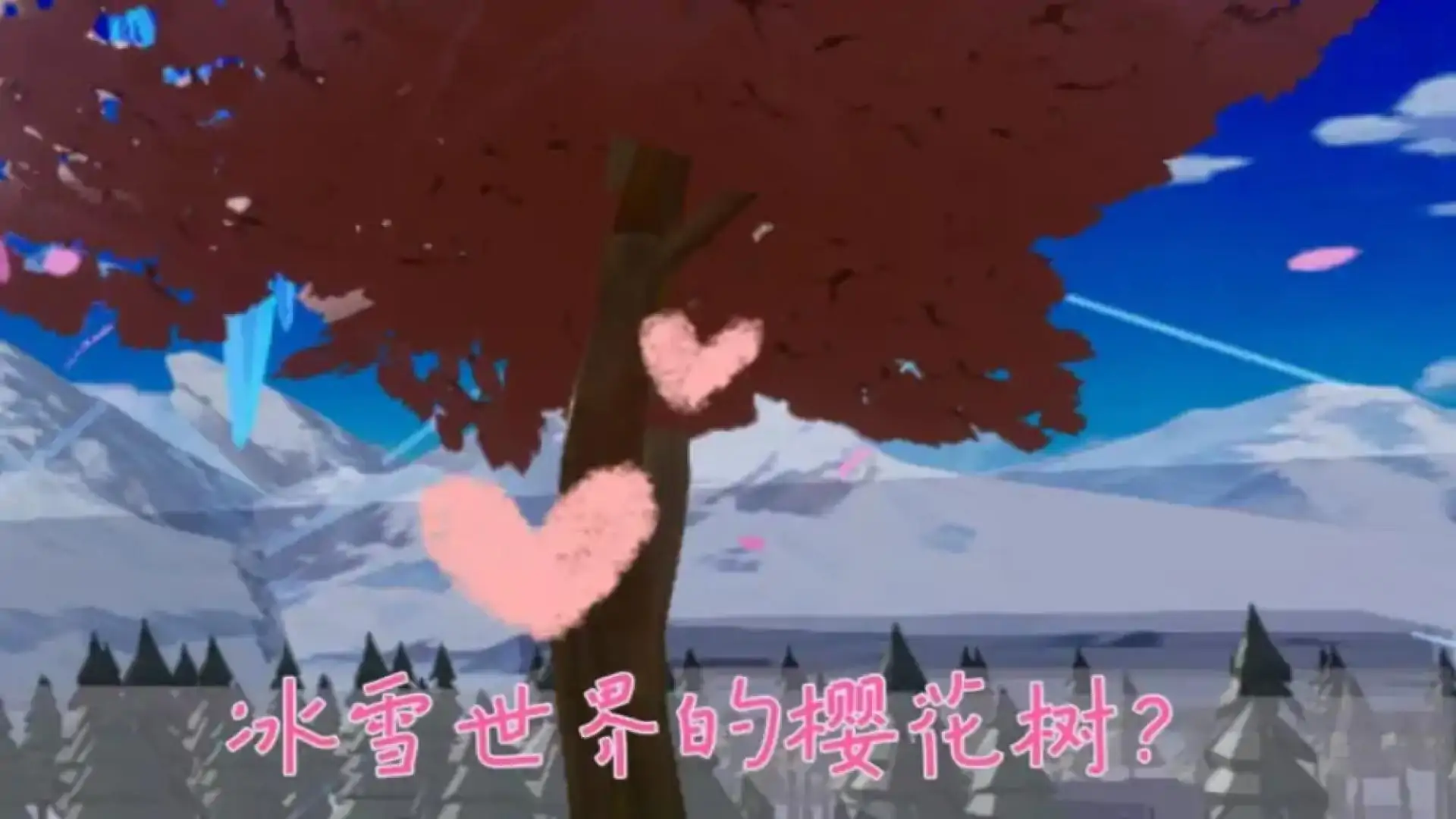 冰雪世界