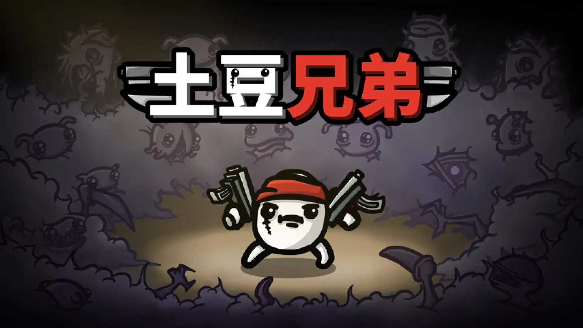 土豆兄弟(Brotato)