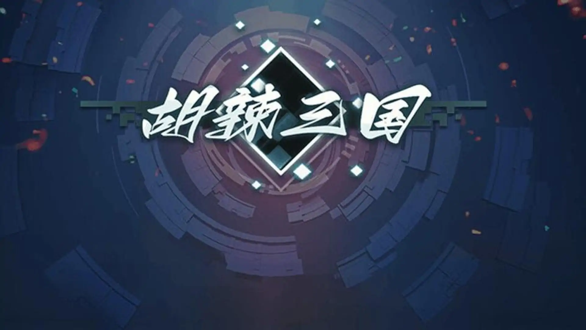 胡辣三国