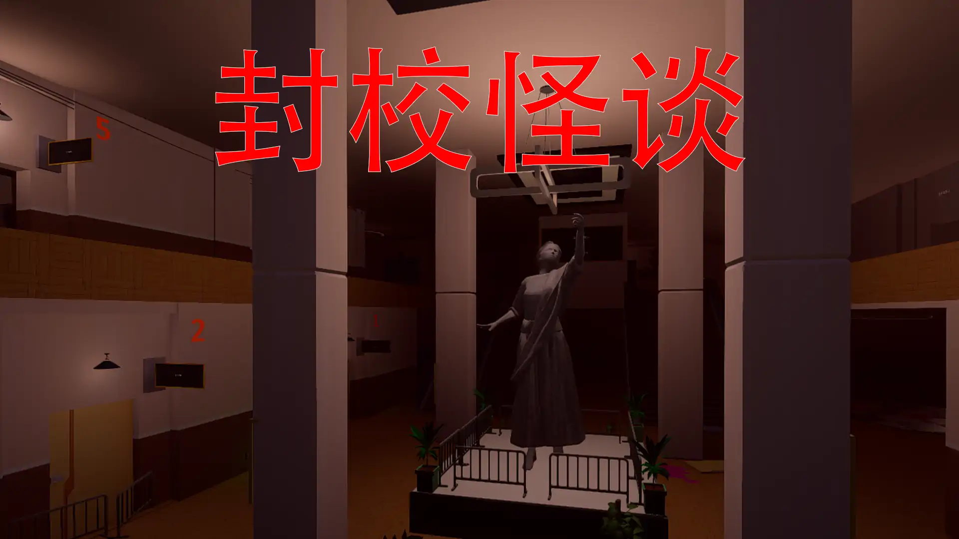 封校怪谈