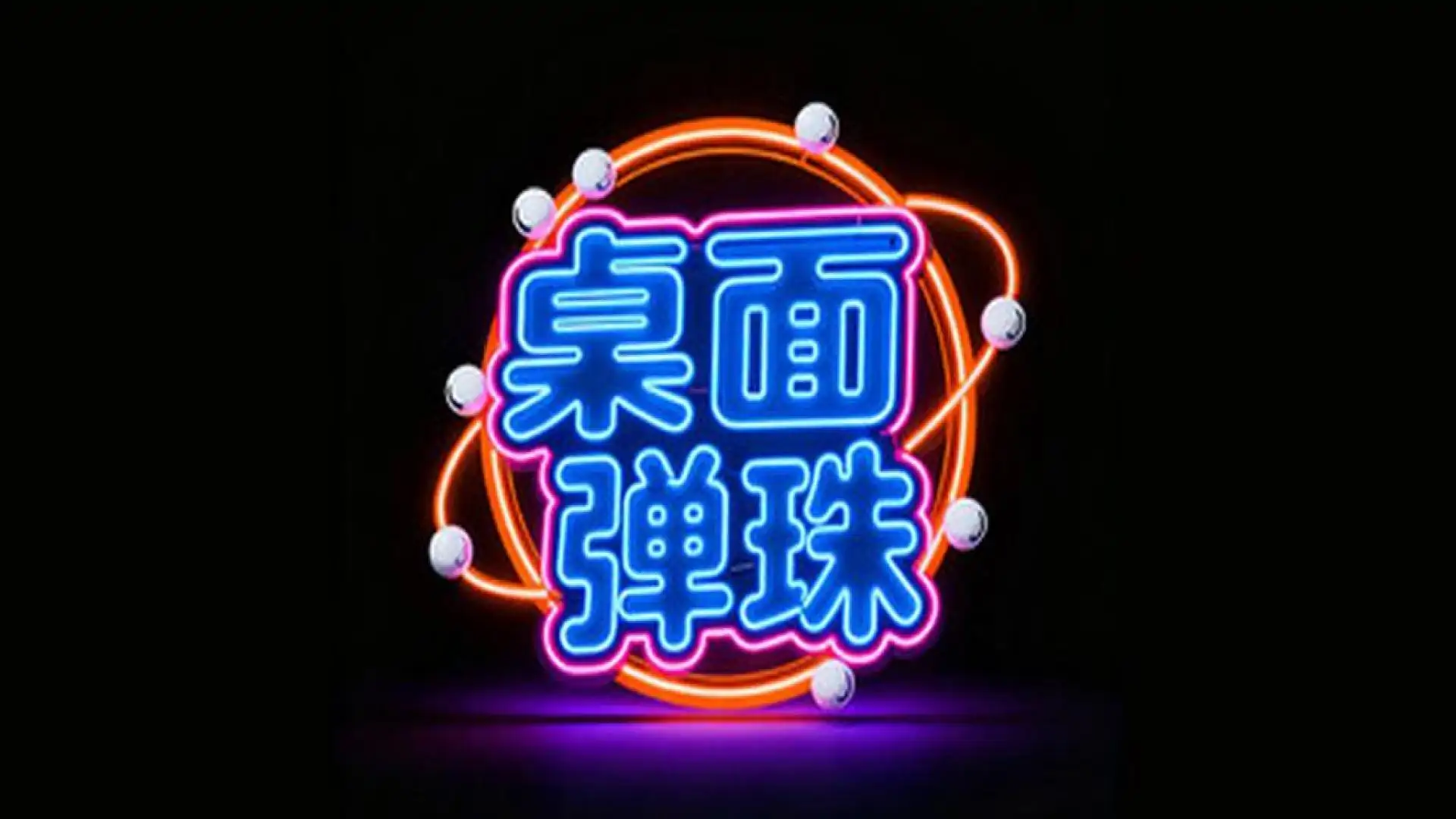 桌面弹珠
