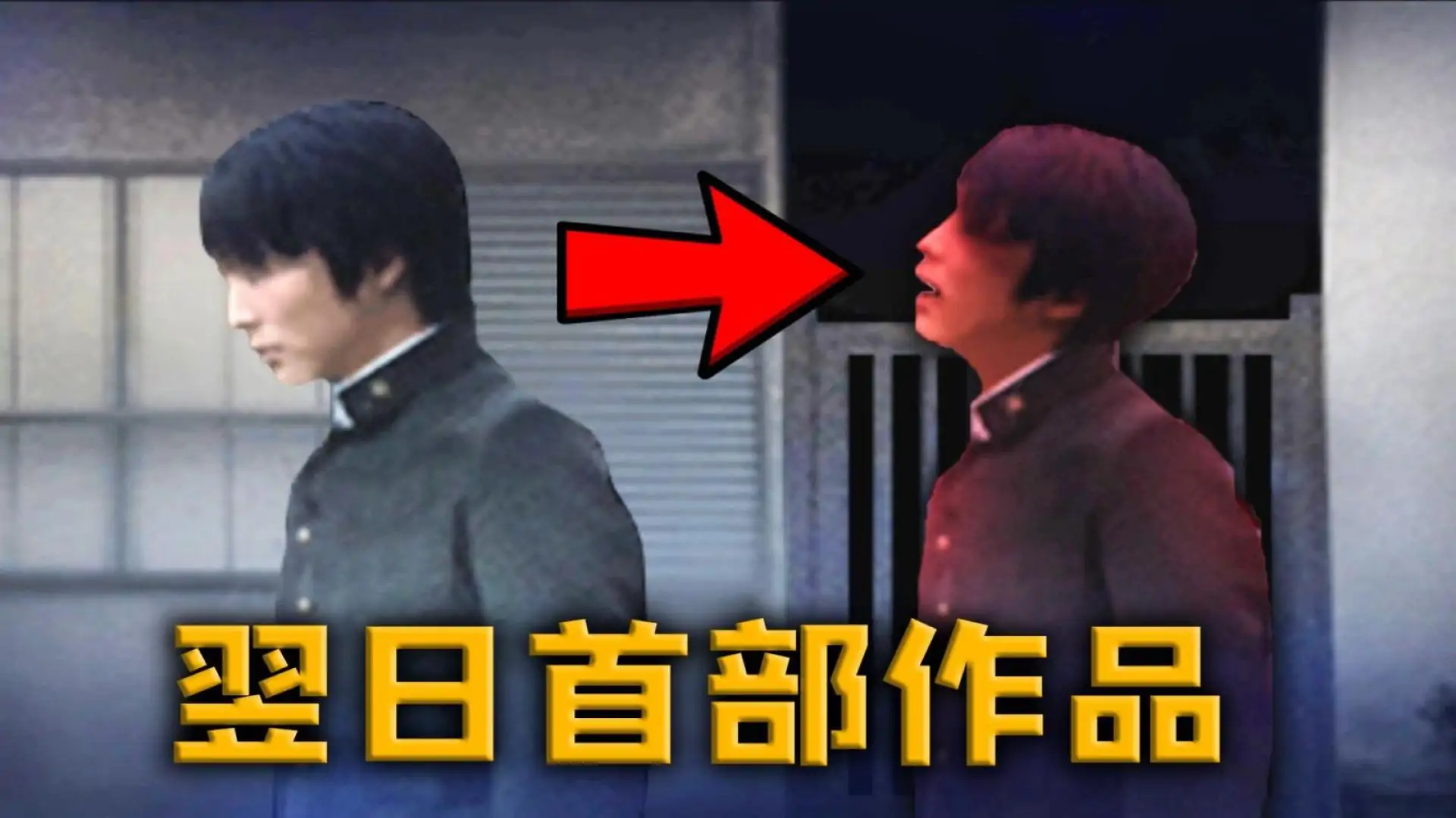 翌日:日常侵蚀真实恐怖1