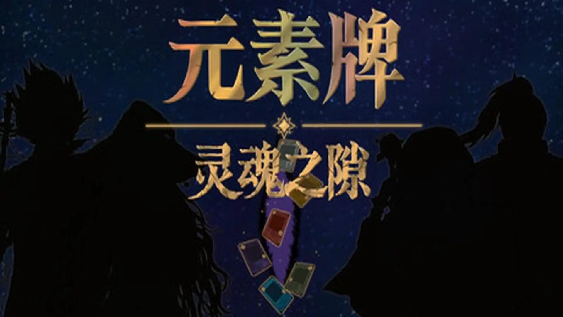 元素牌 灵魂之隙