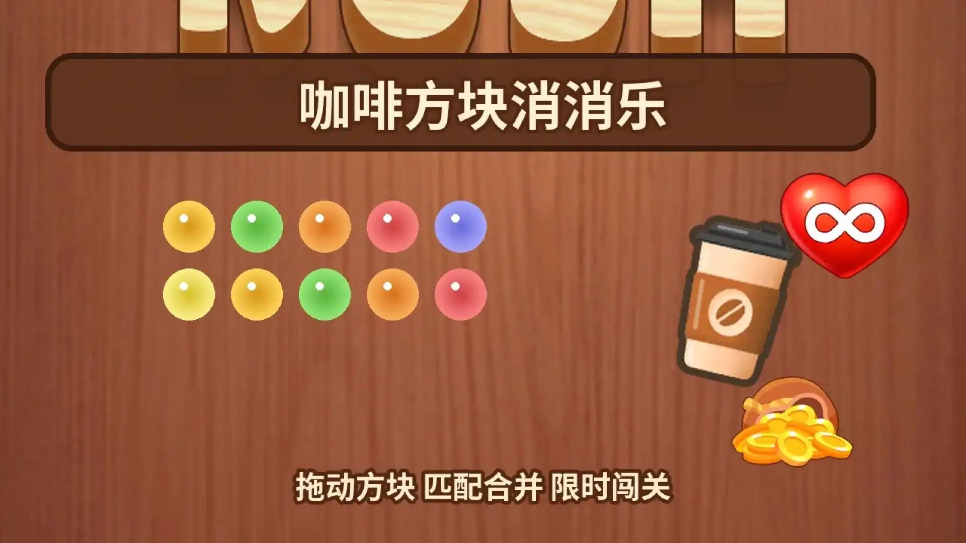 咖啡方块消消乐