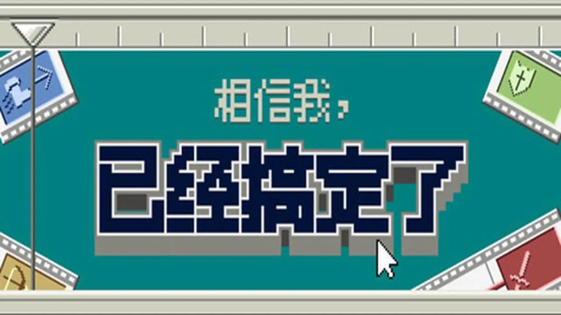 相信我，已经搞定了