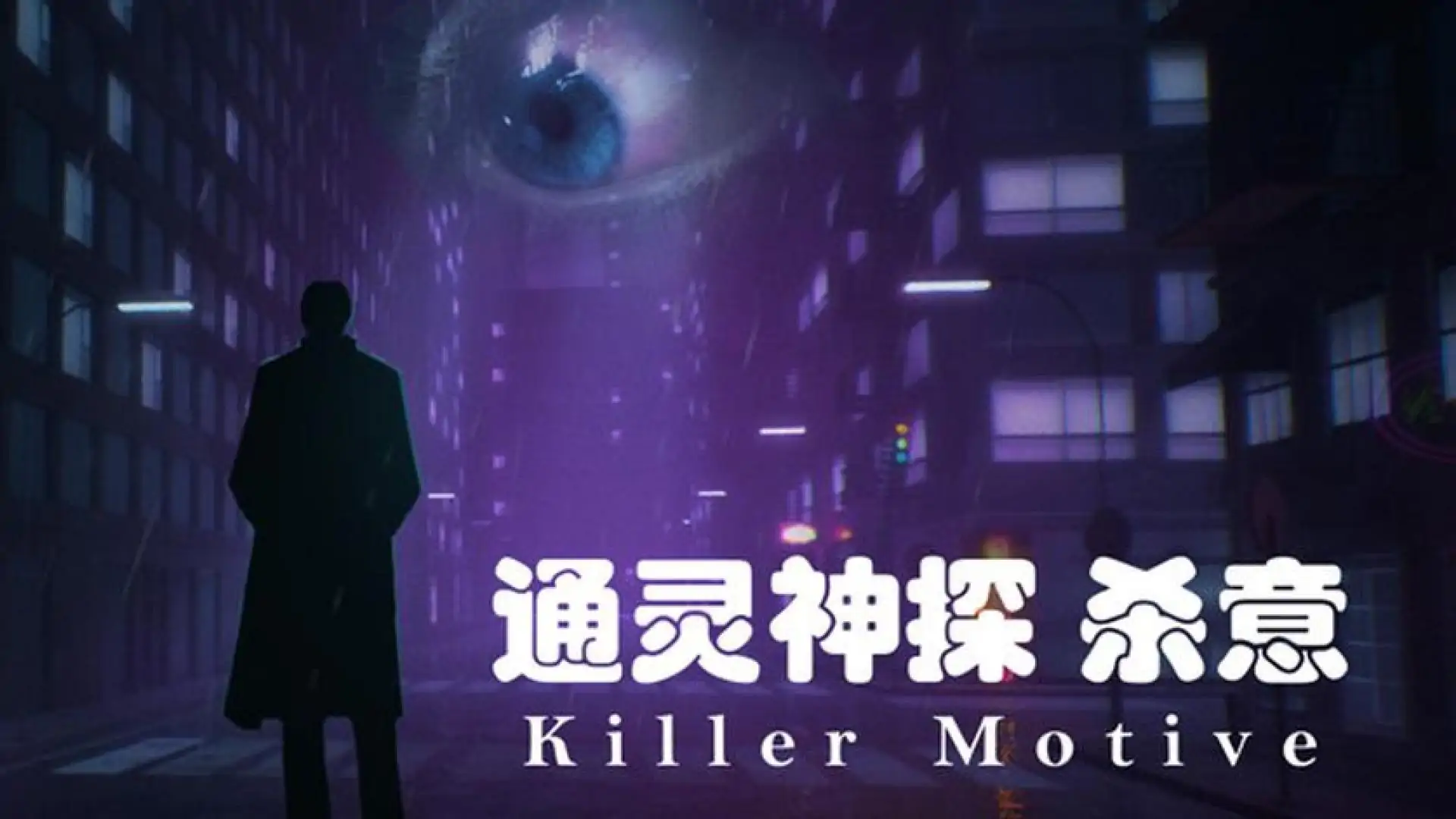 通灵神探：杀意