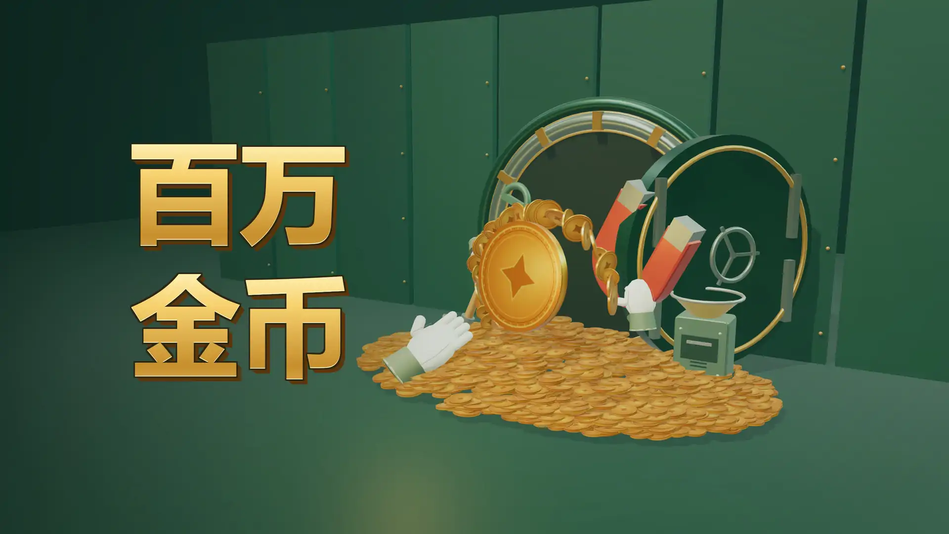 百万金币