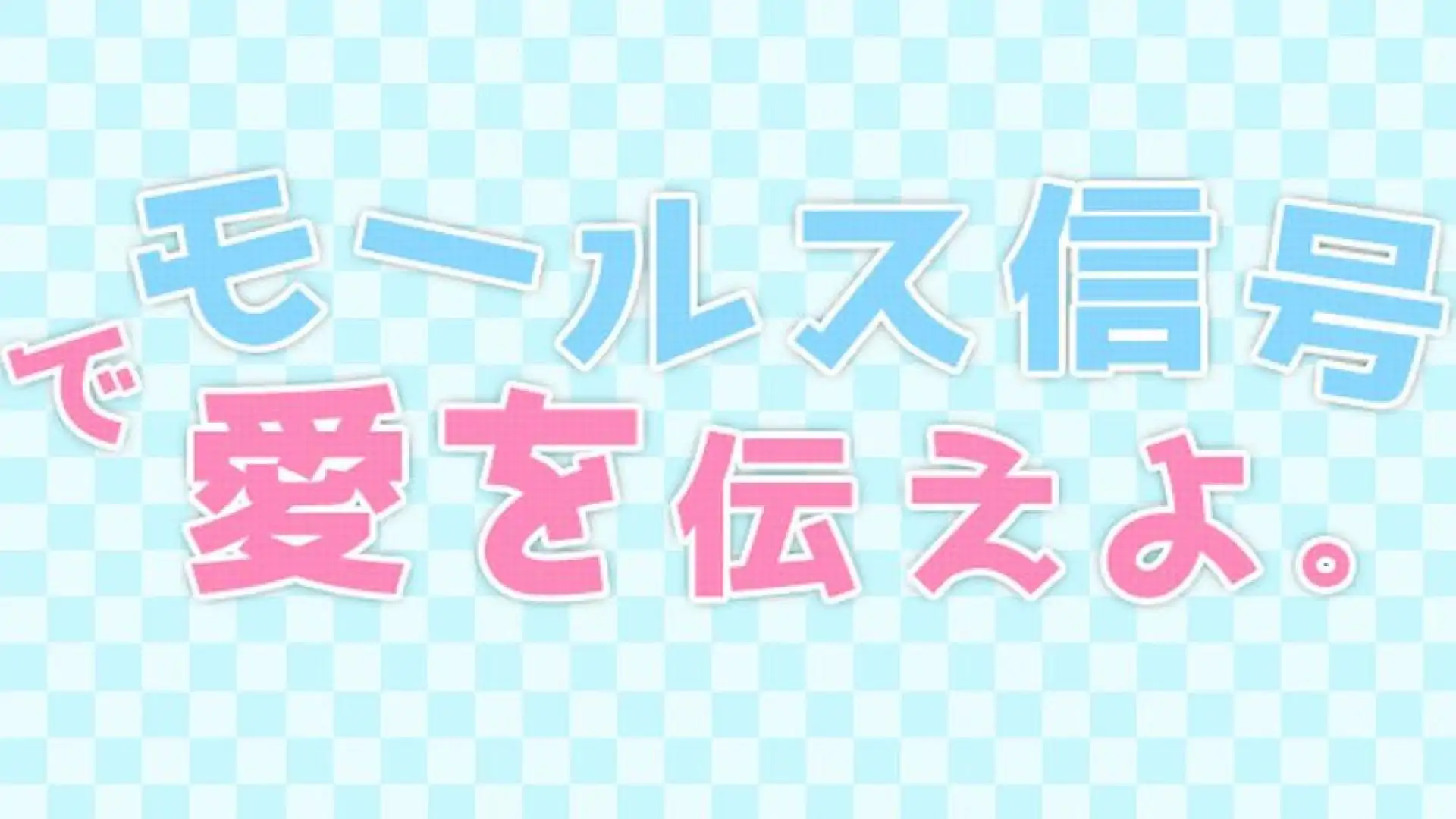 モールス信号で愛を伝えよ。