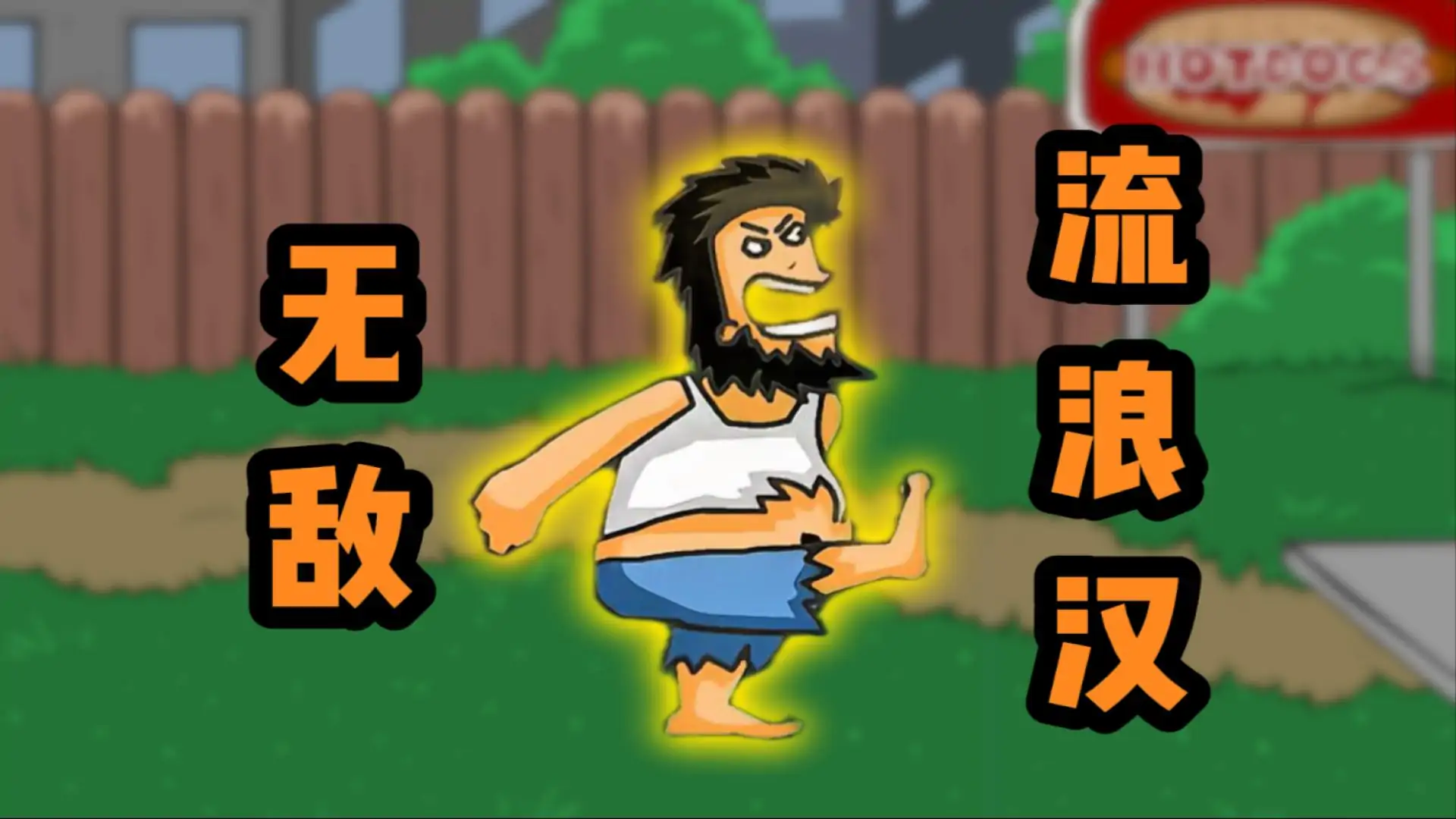 无敌流浪汉(flash移植)
