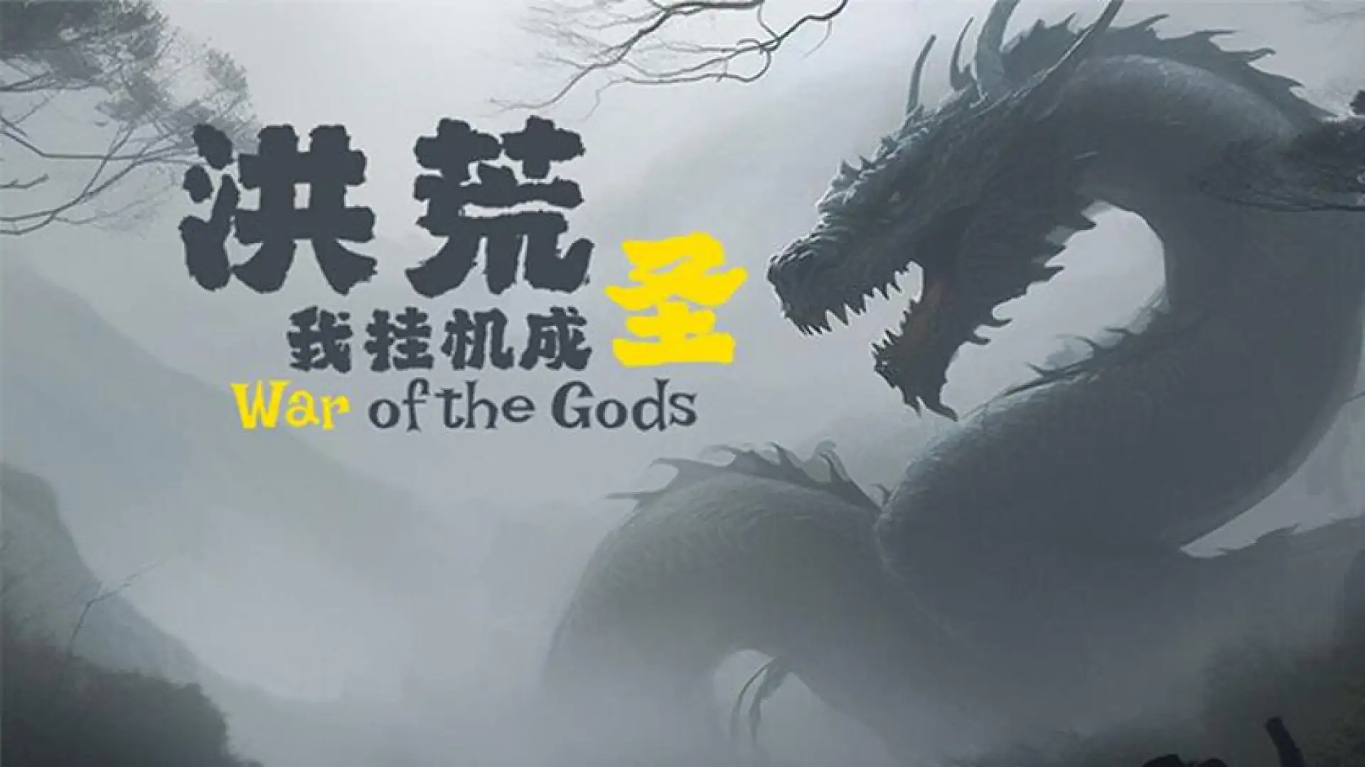 洪荒:我挂机成圣