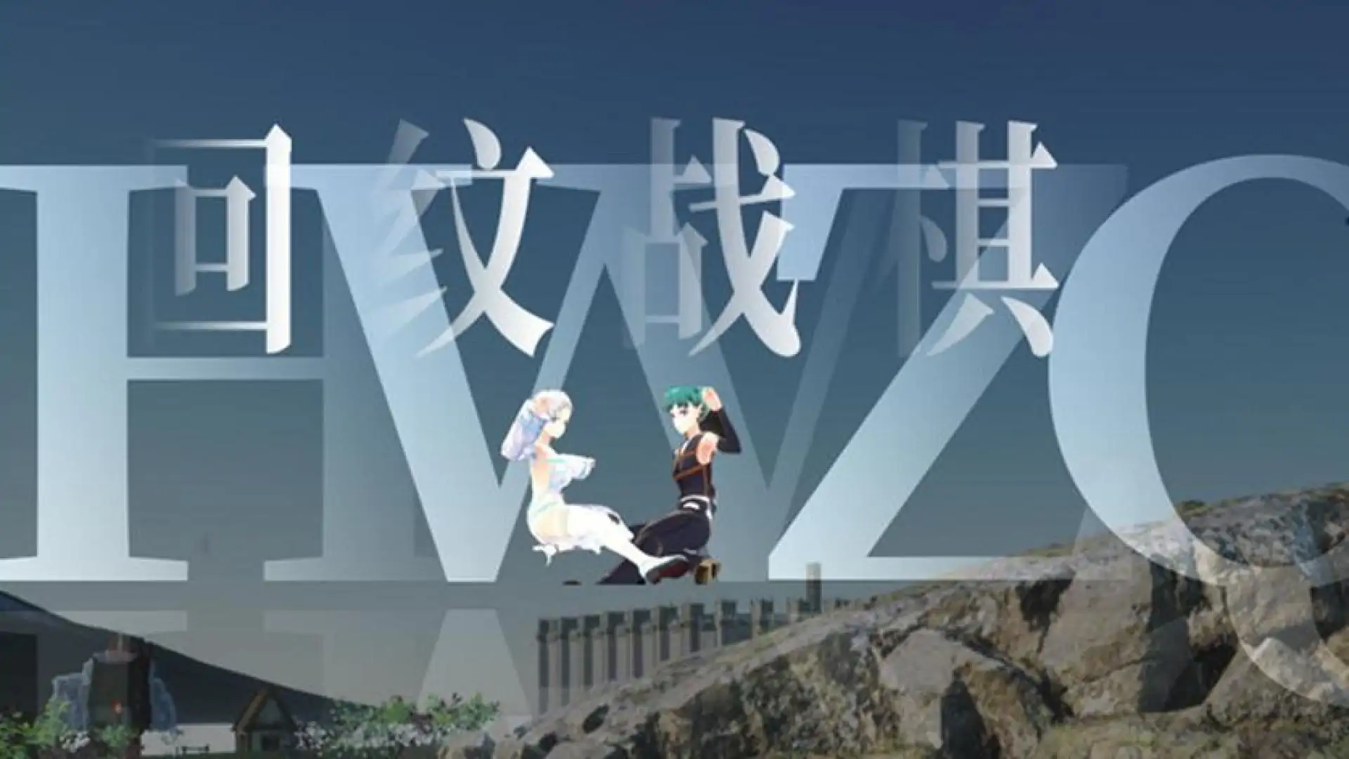 回纹战棋