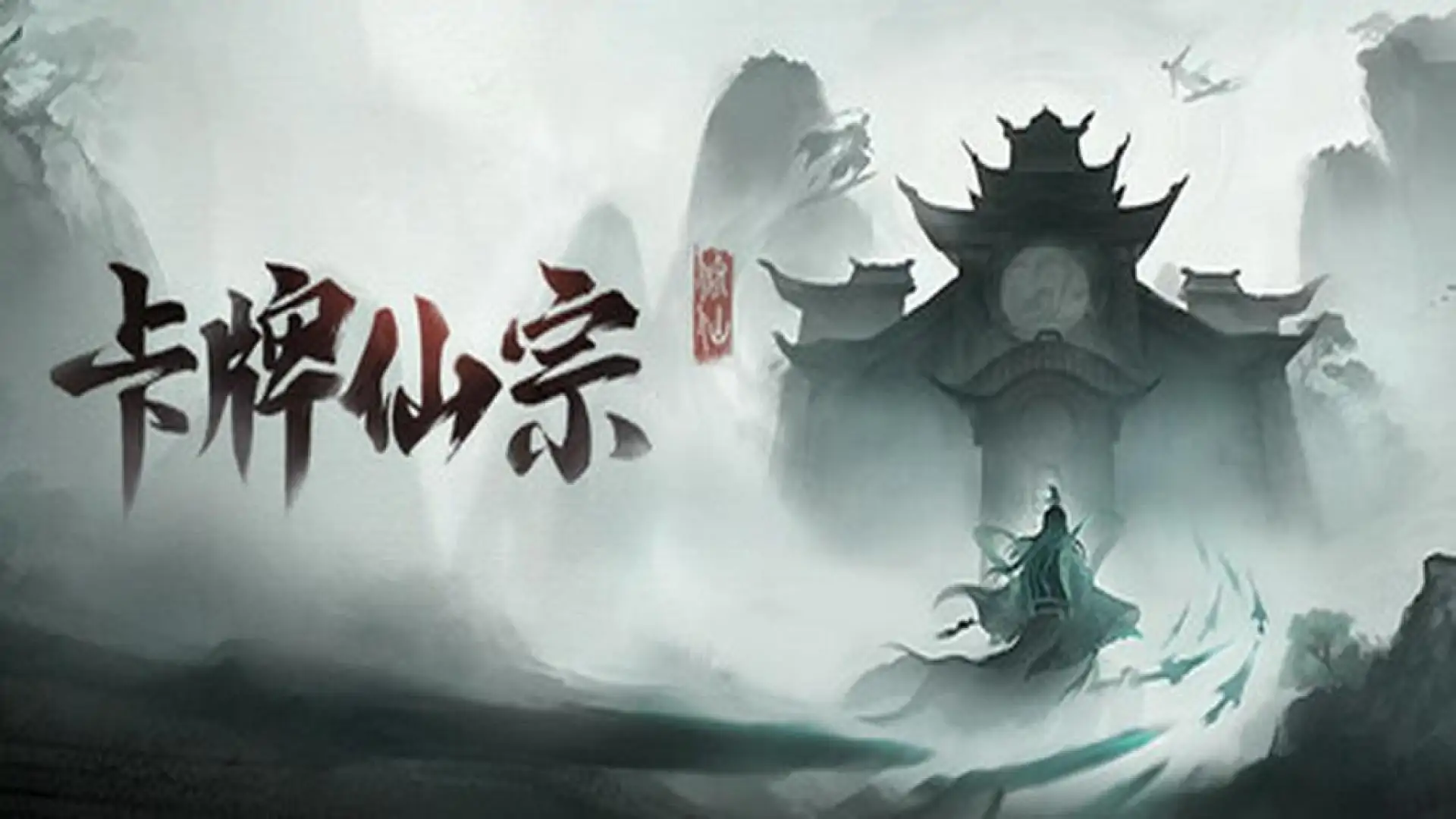 卡牌仙宗