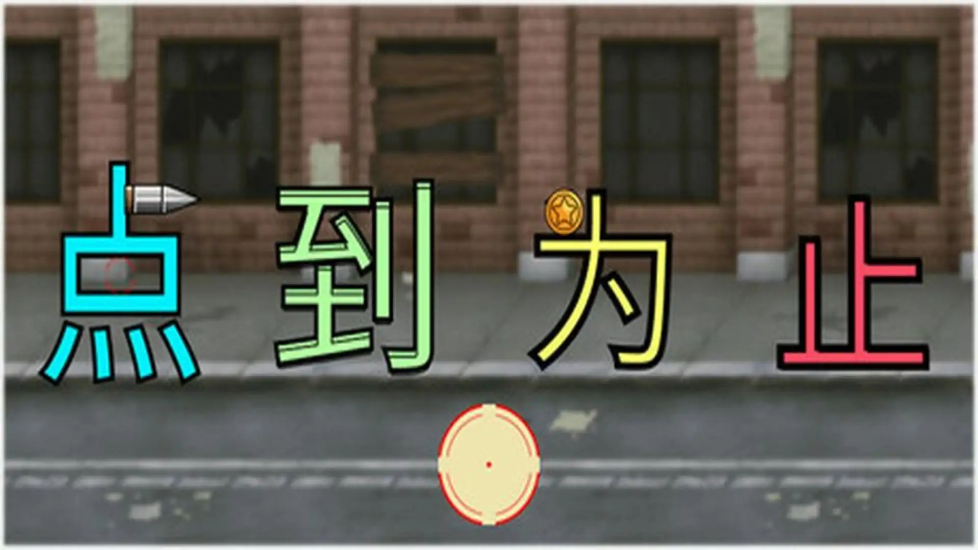 《'点'到为止》