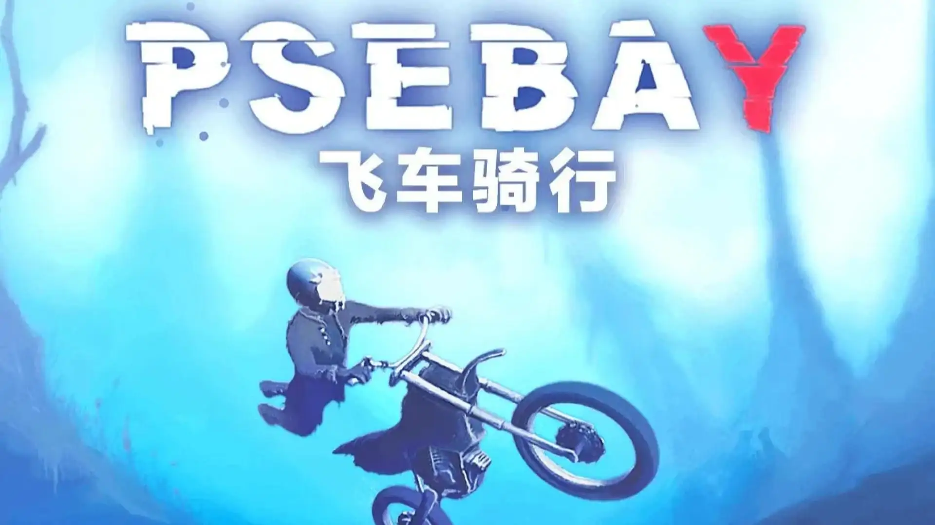 飞车骑行