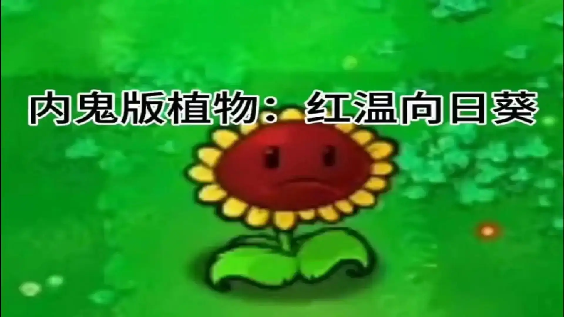 植物大战僵尸内鬼版(B站up主道源君-Tao)