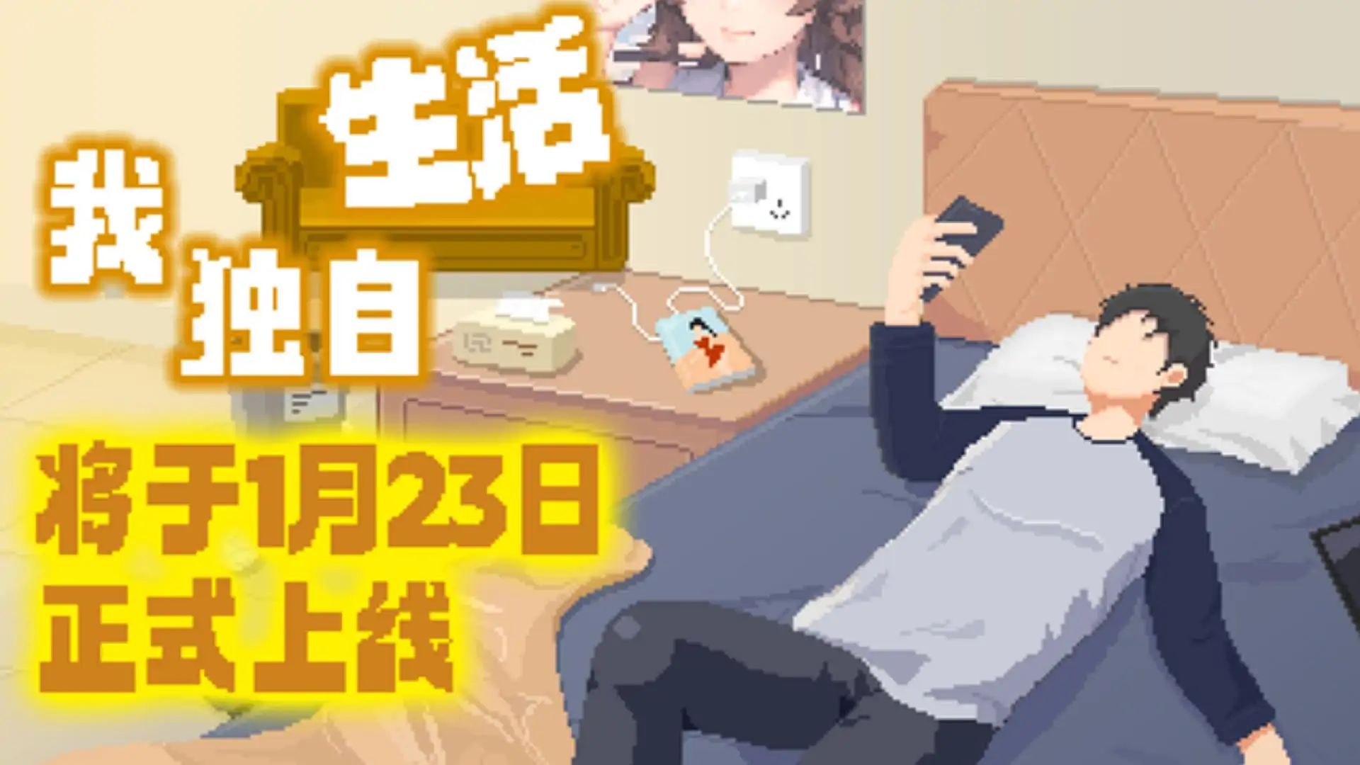 我独自生活