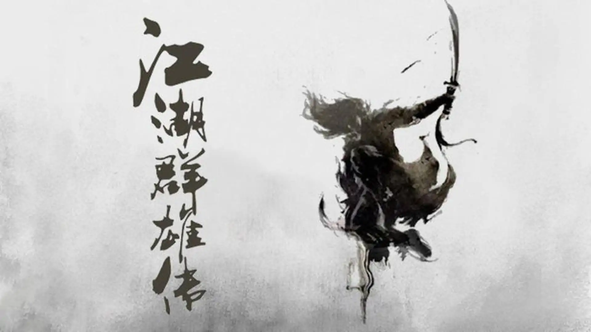 江湖群雄传