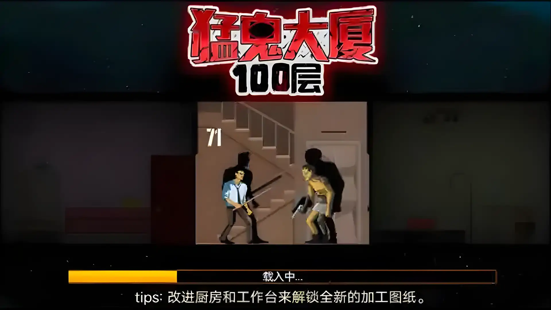 猛鬼大厦100层(主播同款无广告版)