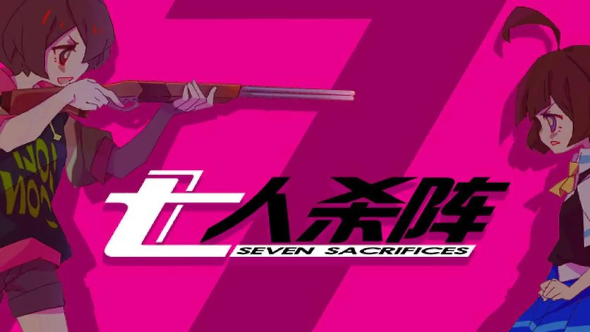 七人杀阵 - Seven Sacrifices