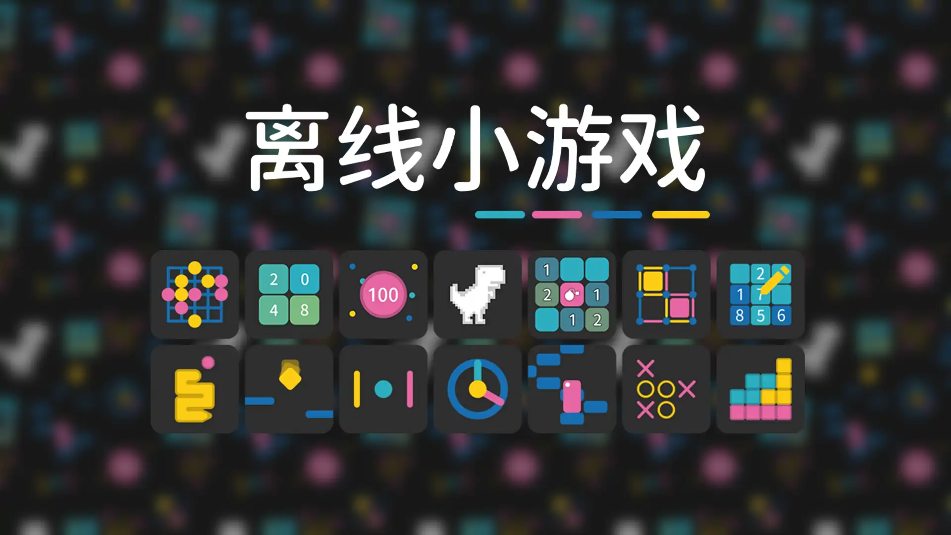 离线小游戏