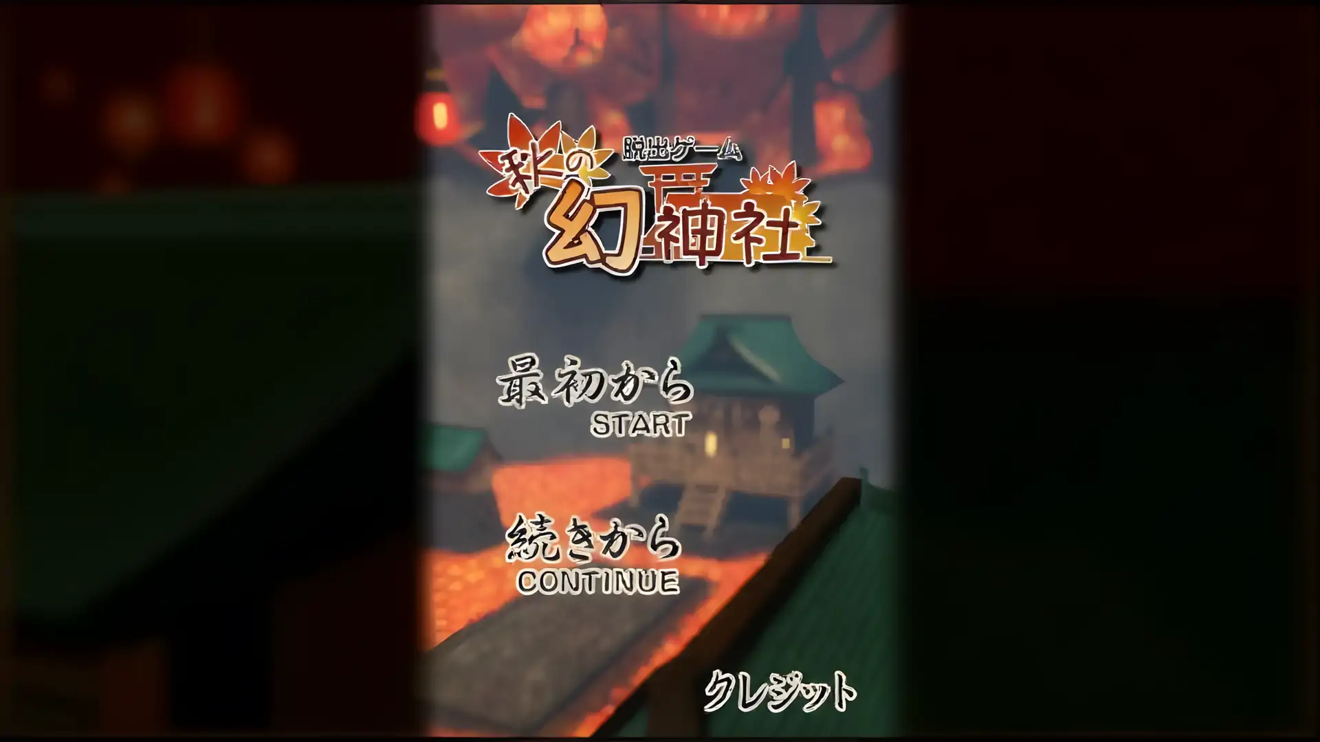 逃生游戏“秋天幻影神社”