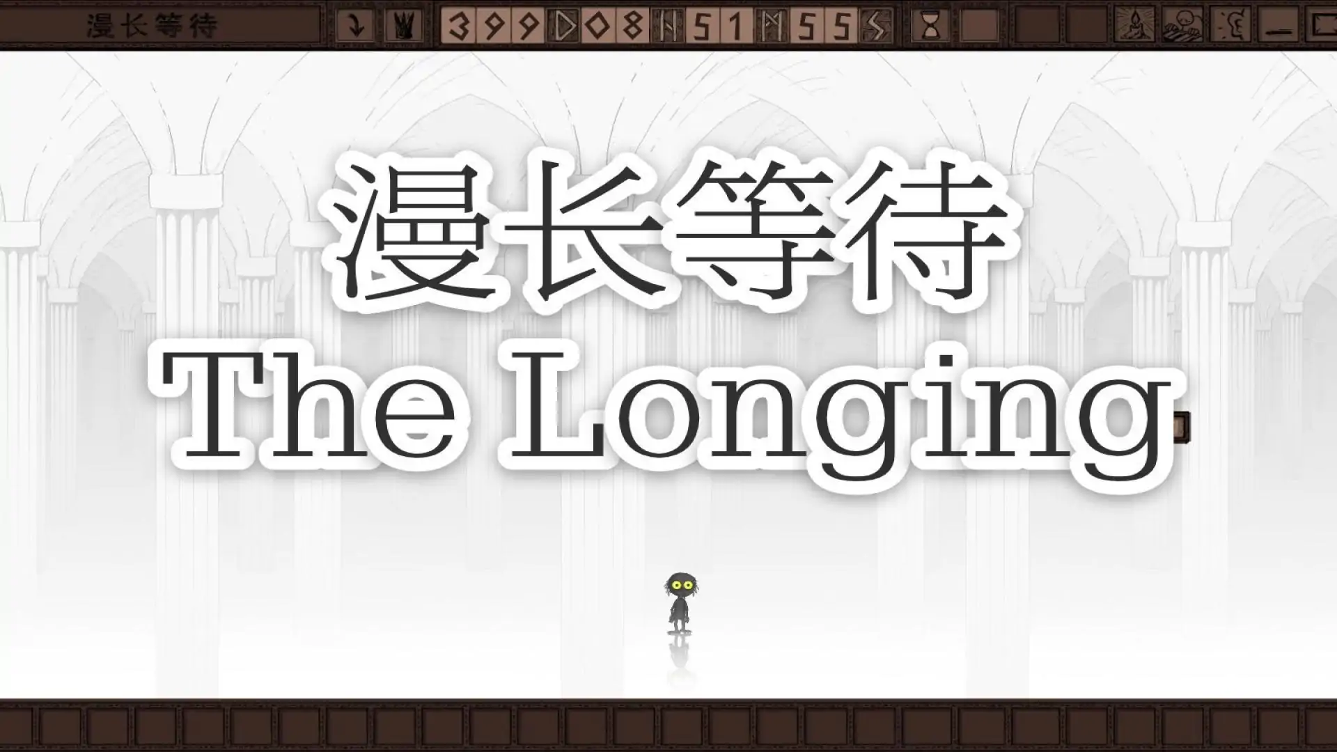 漫长等待