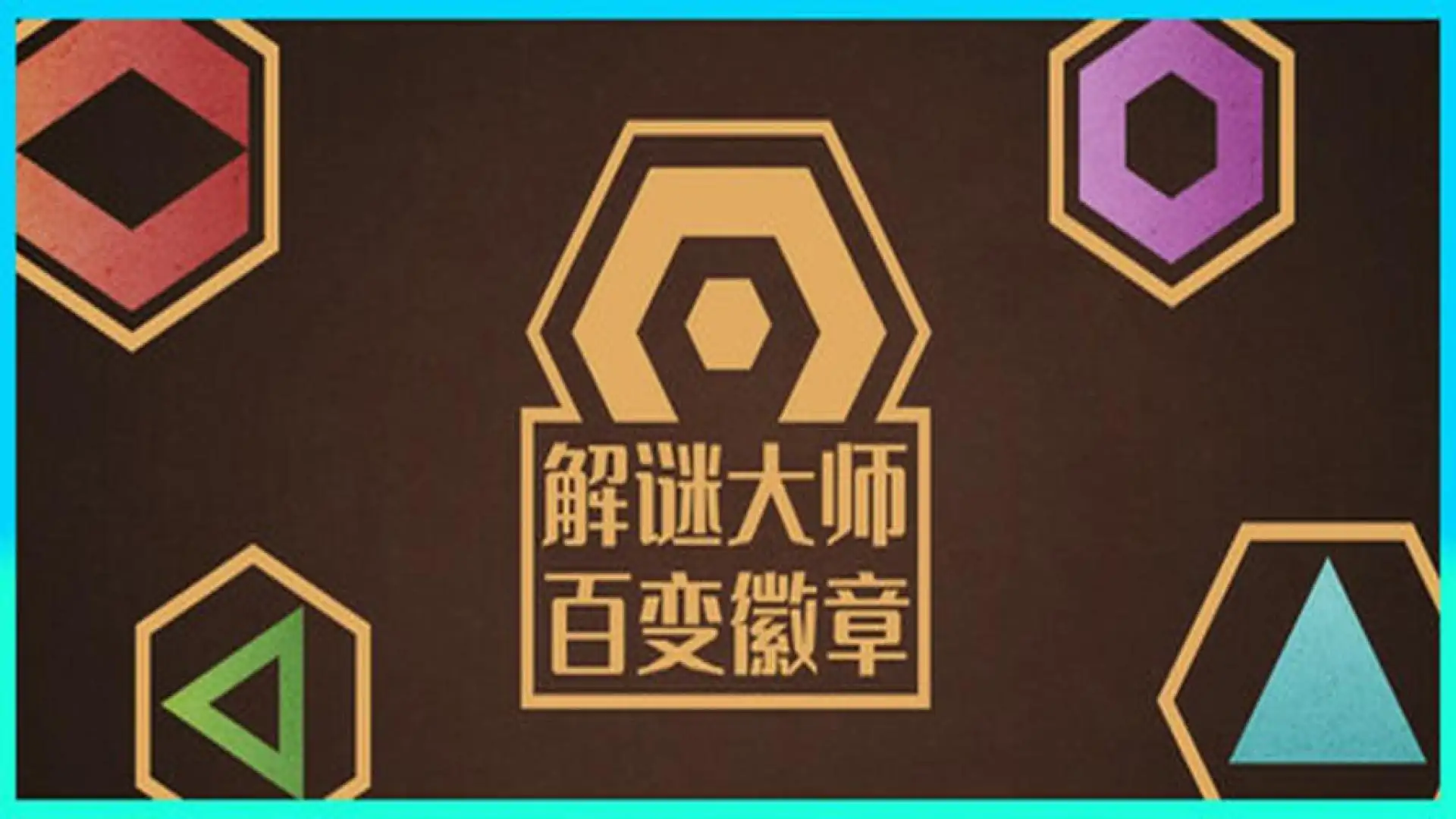 解谜大师:百变徽章