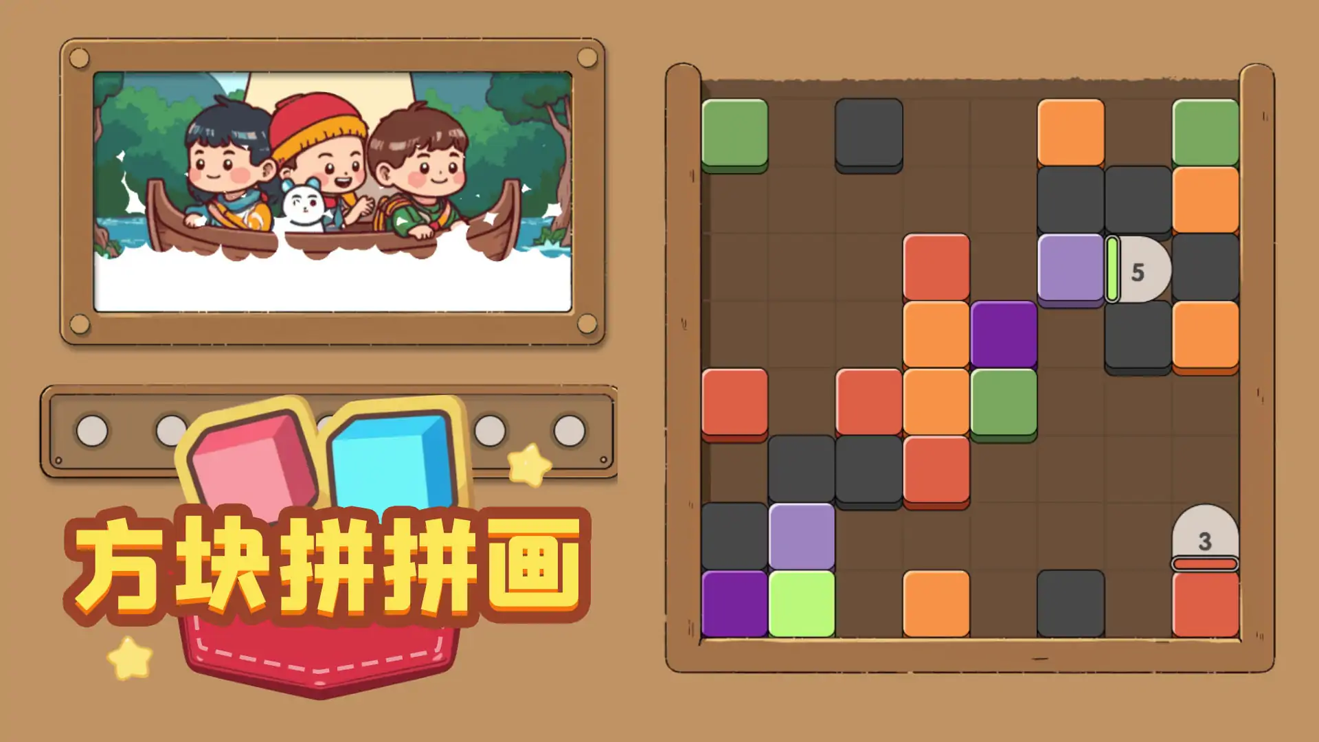 方块拼拼画