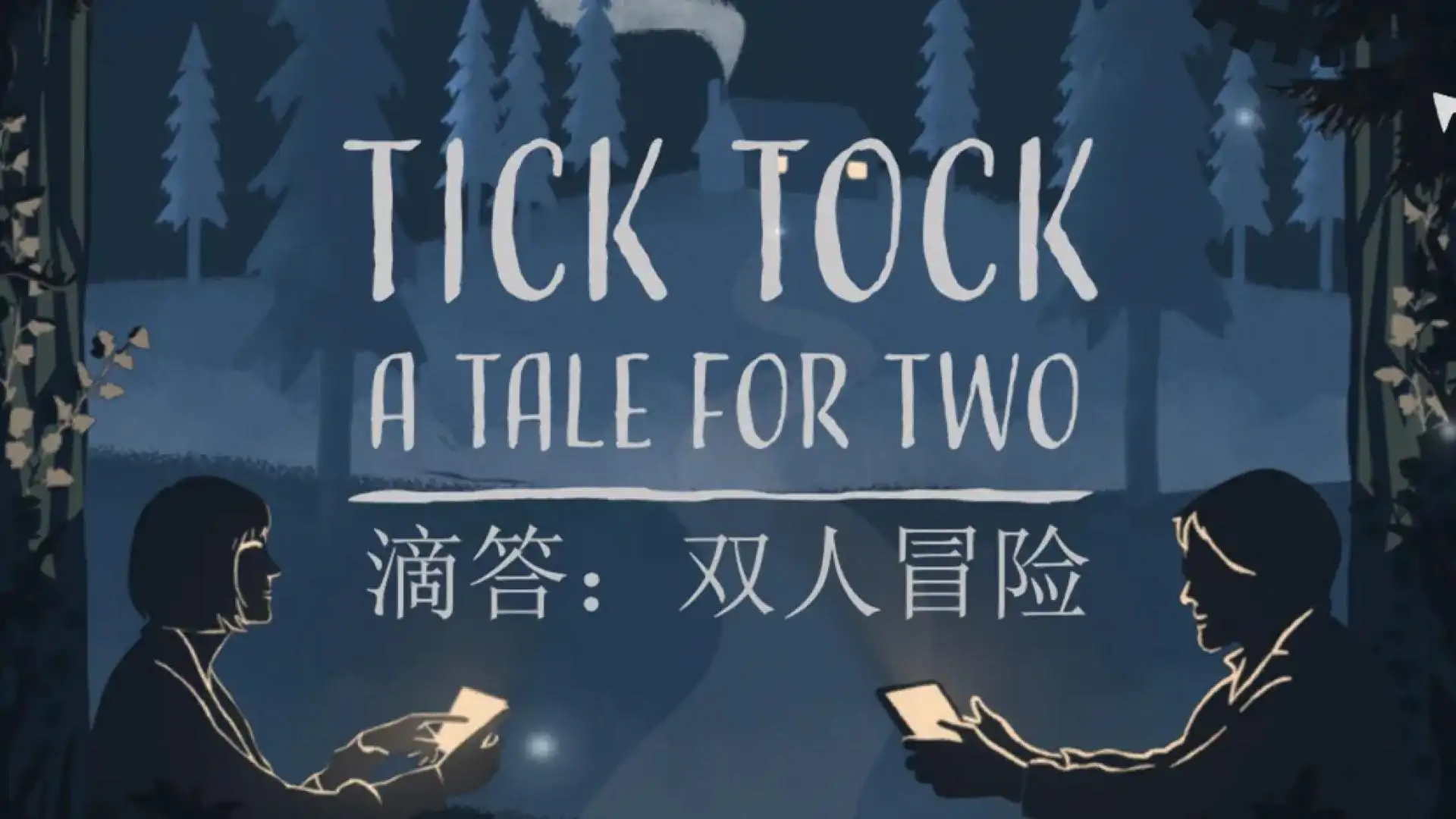 滴答：双人冒险