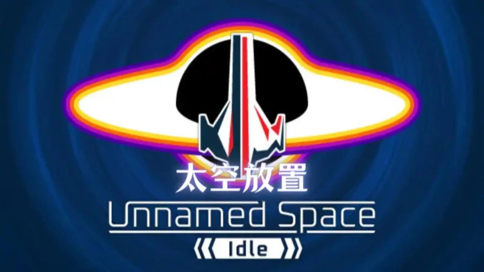 太空放置(Unnamed Space Idle)