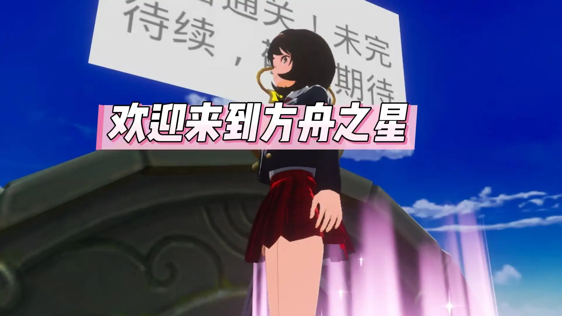 方舟之星