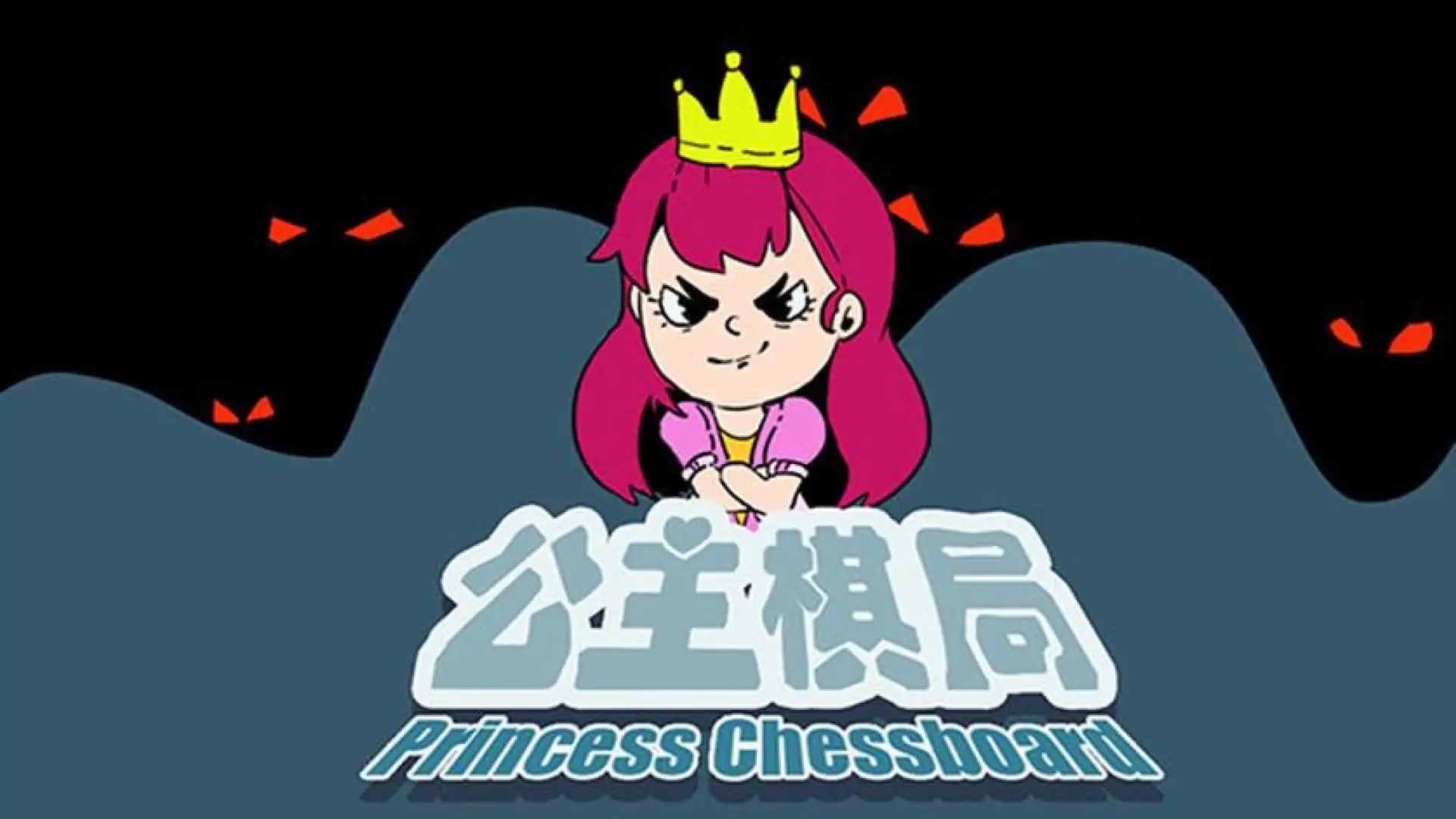 公主棋局