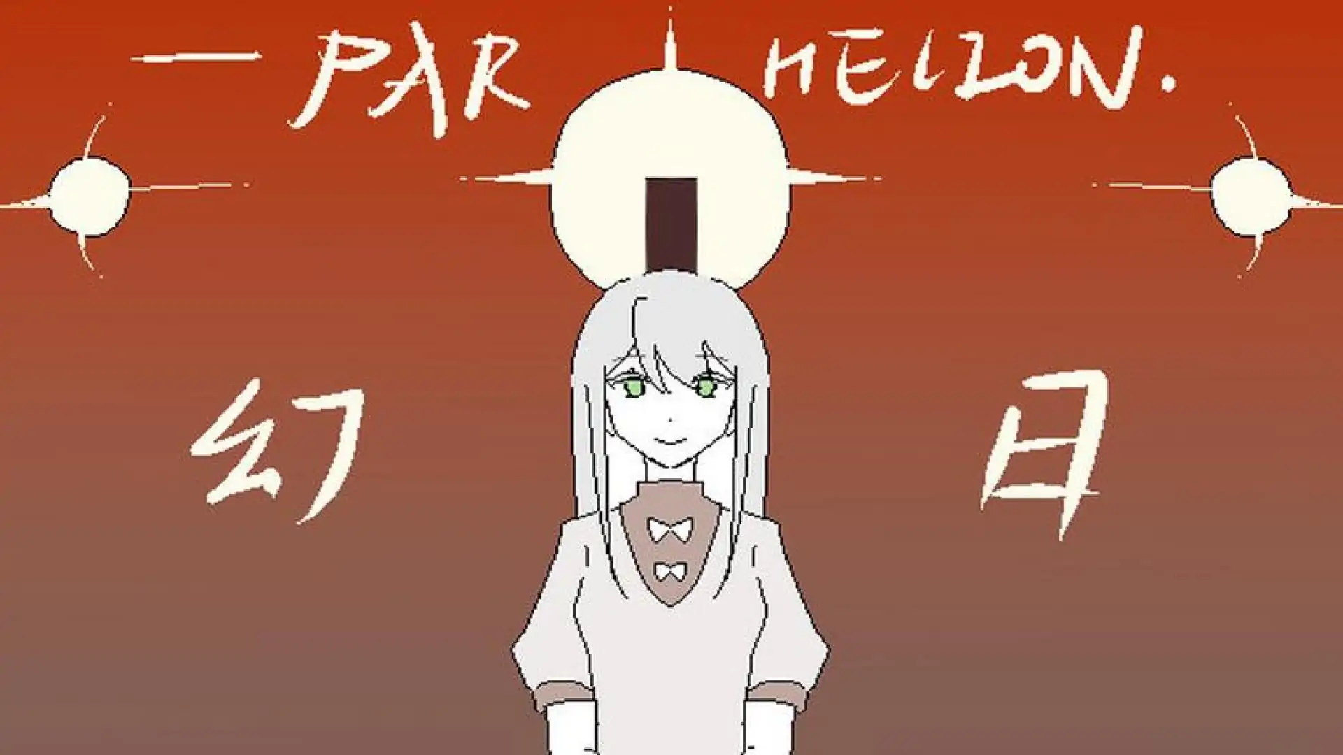幻日