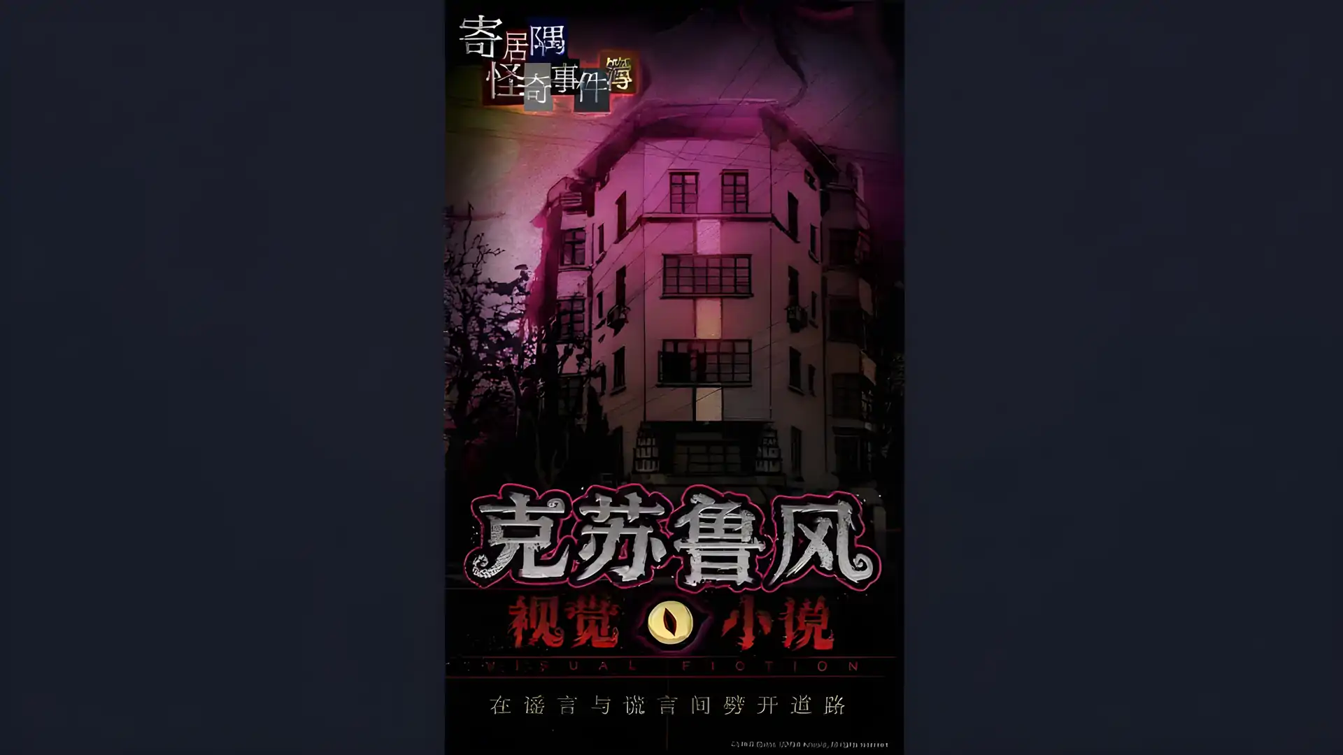 寄居隅怪奇事件簿