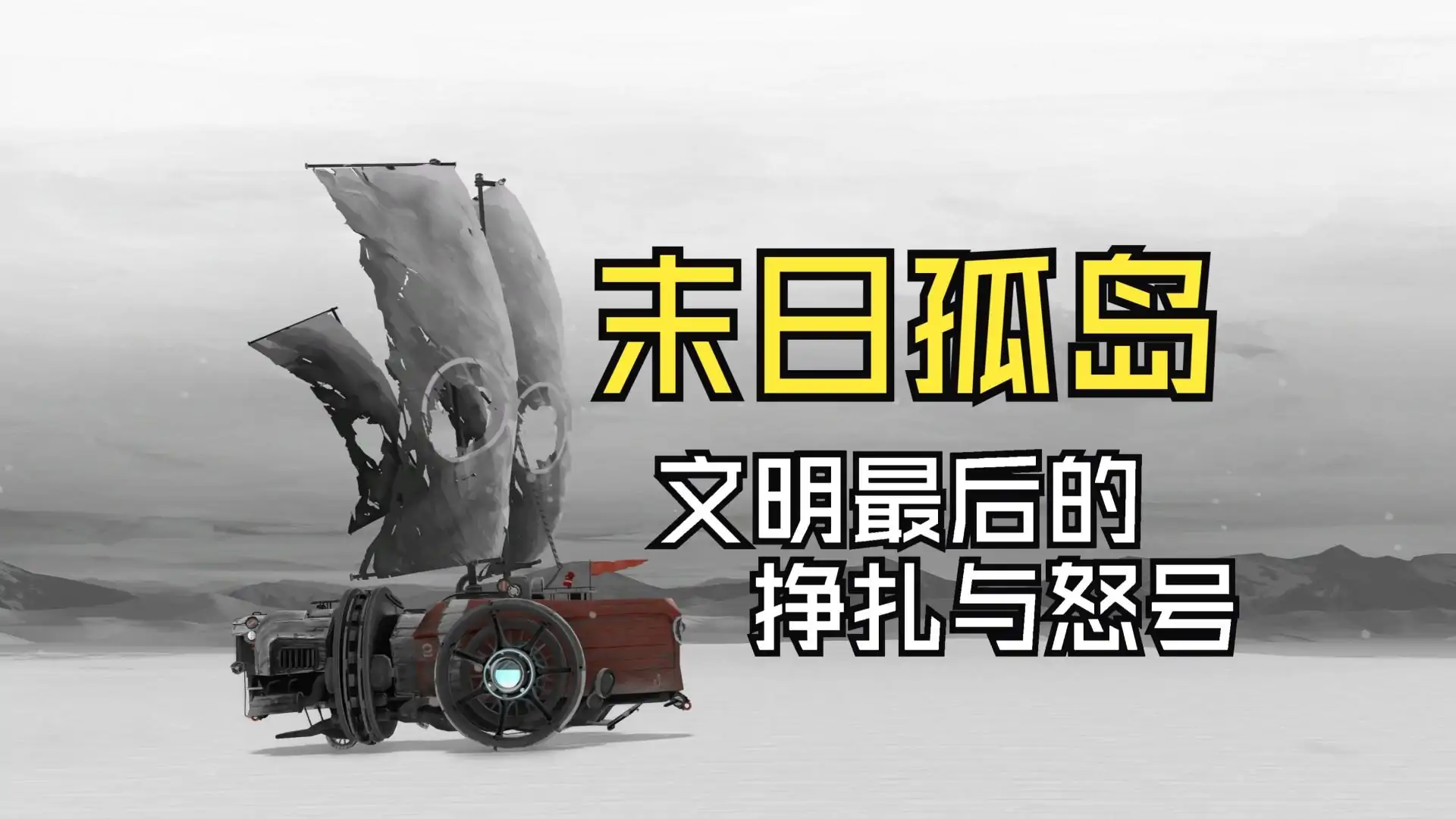 孤帆远航