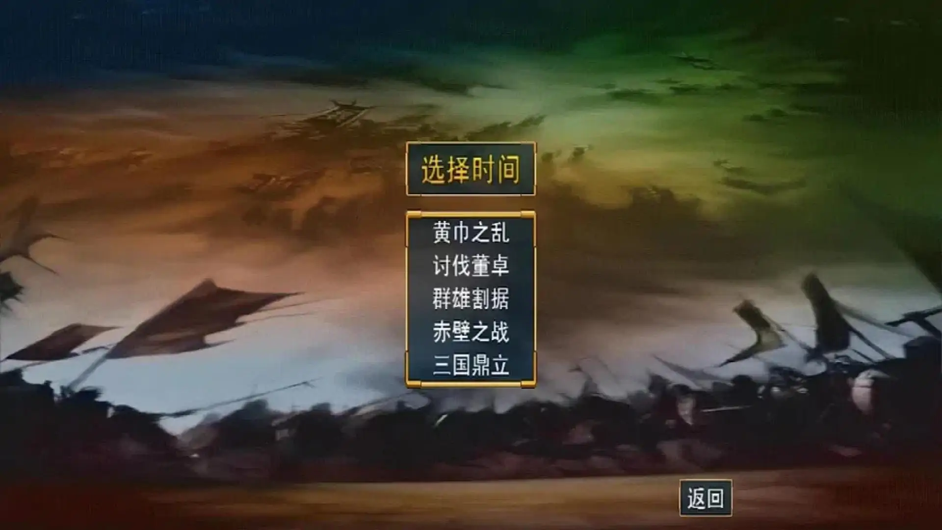 三国群英传-还原经典