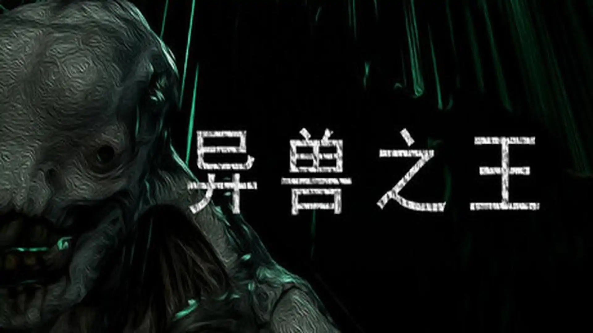 异兽之王 The King Of Beasts