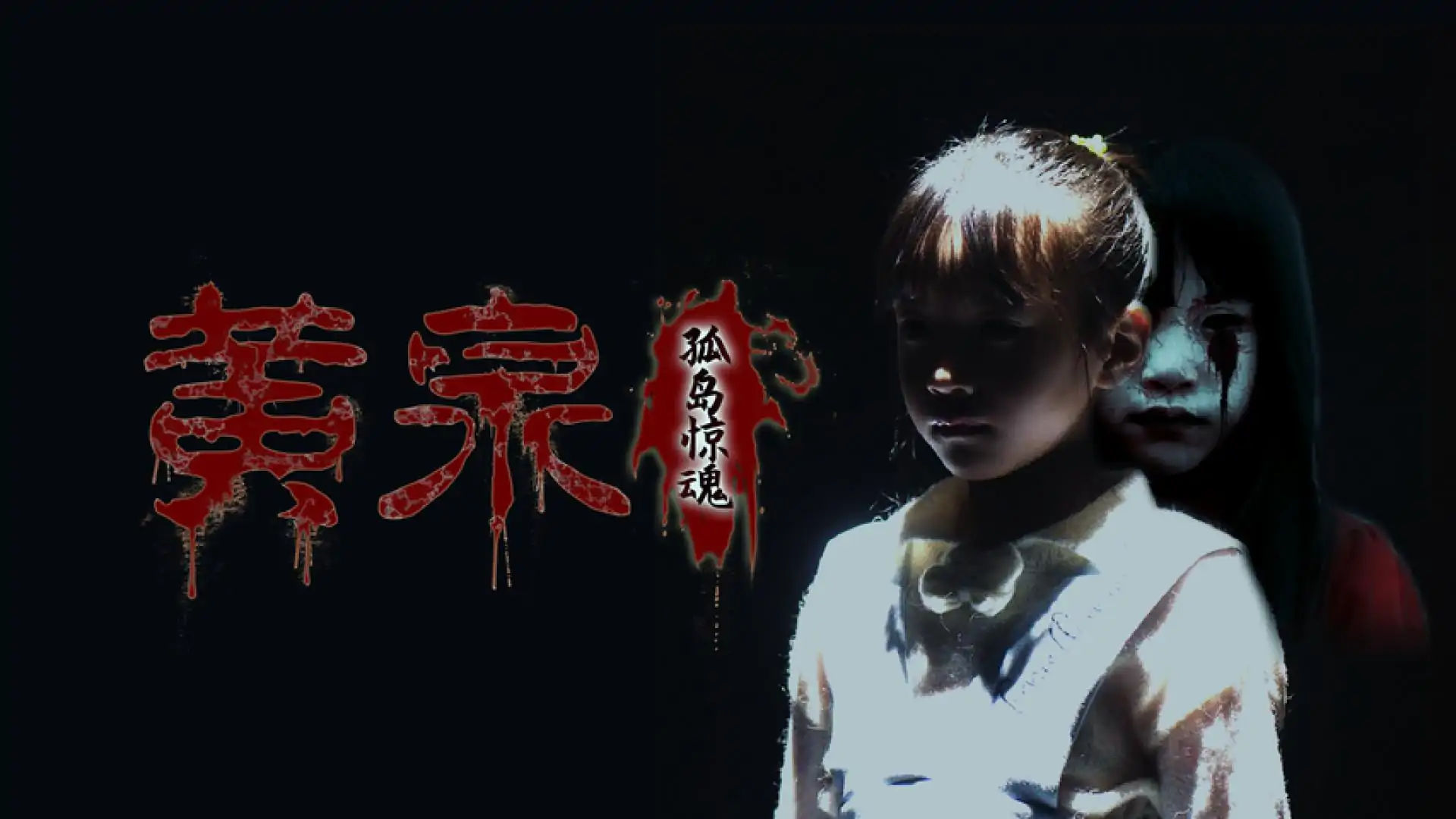 黄泉：孤岛惊魂