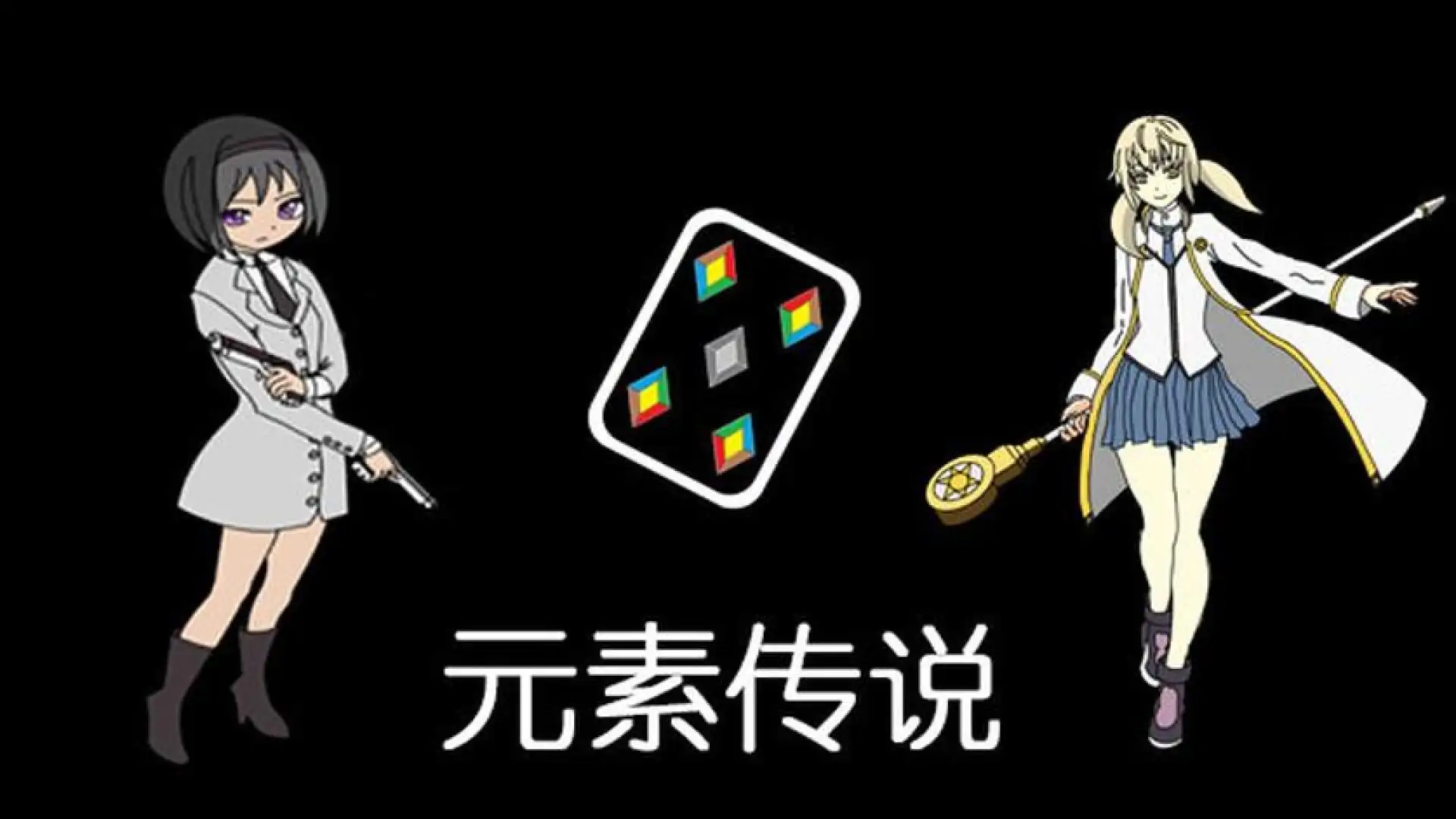 元素传说