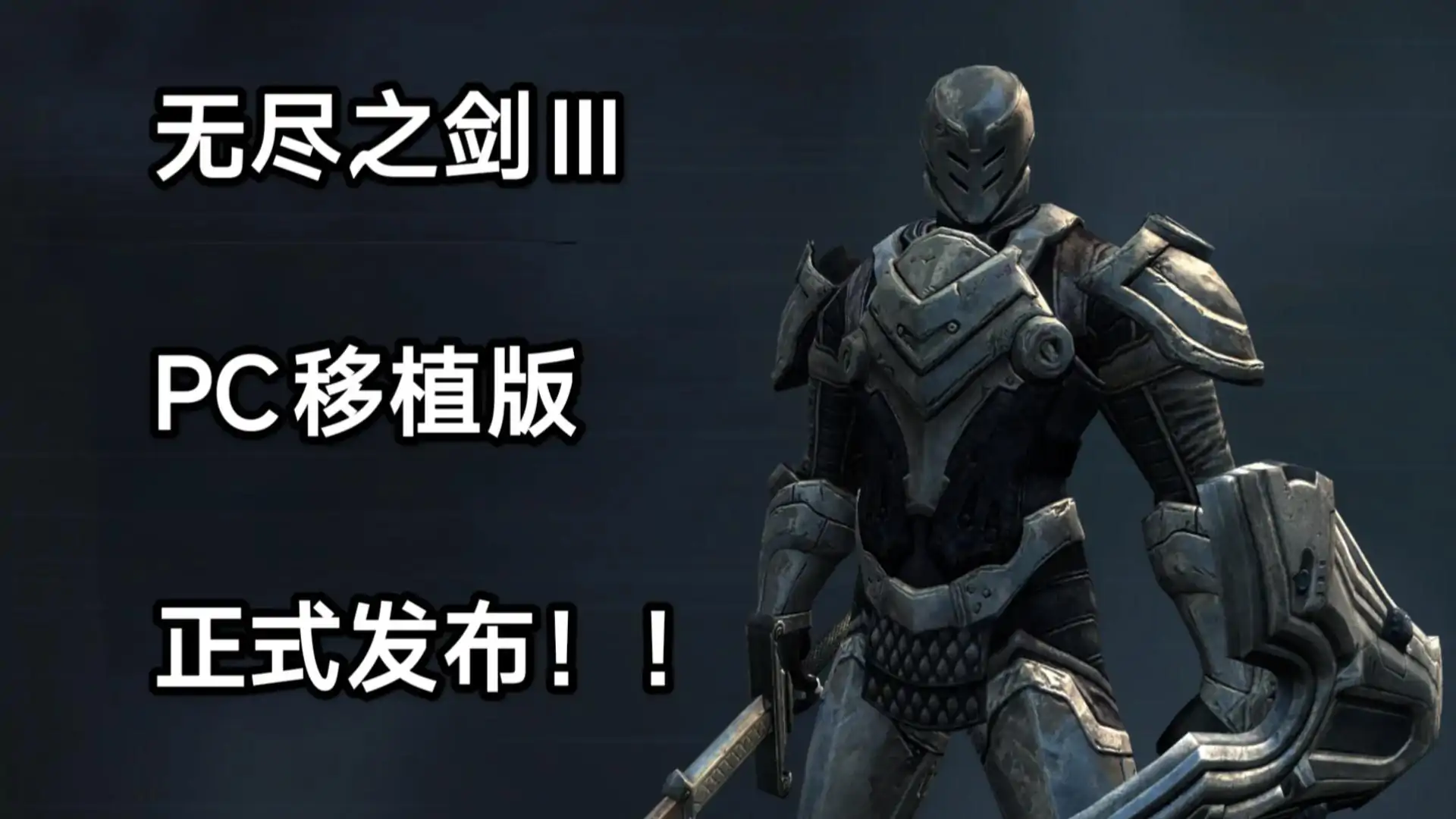 无尽之剑3