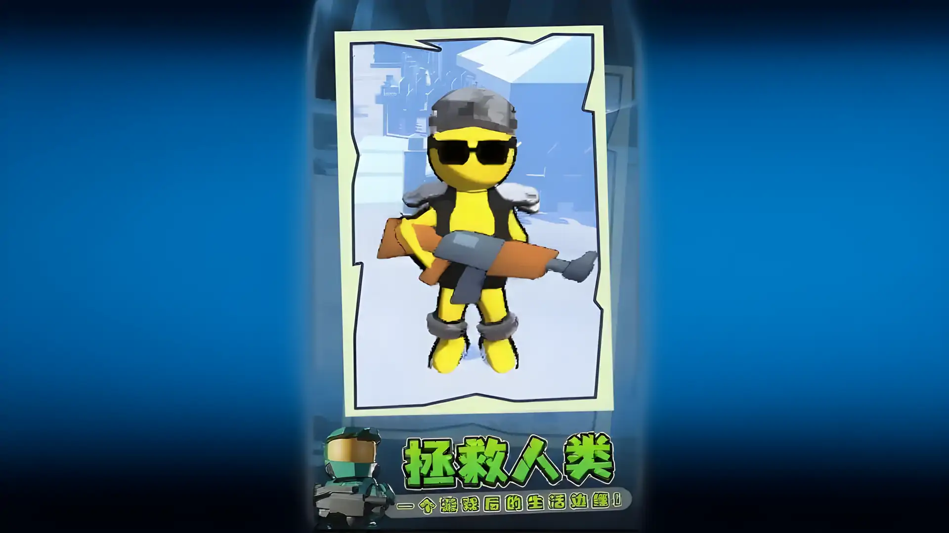 拯救人类