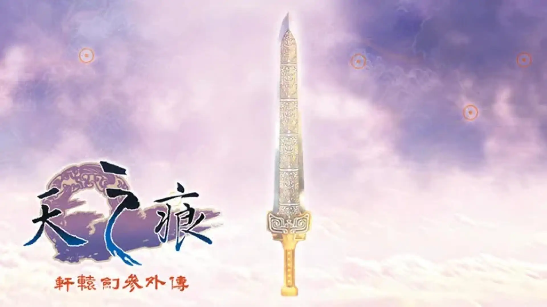 轩辕剑叁外传 天之痕