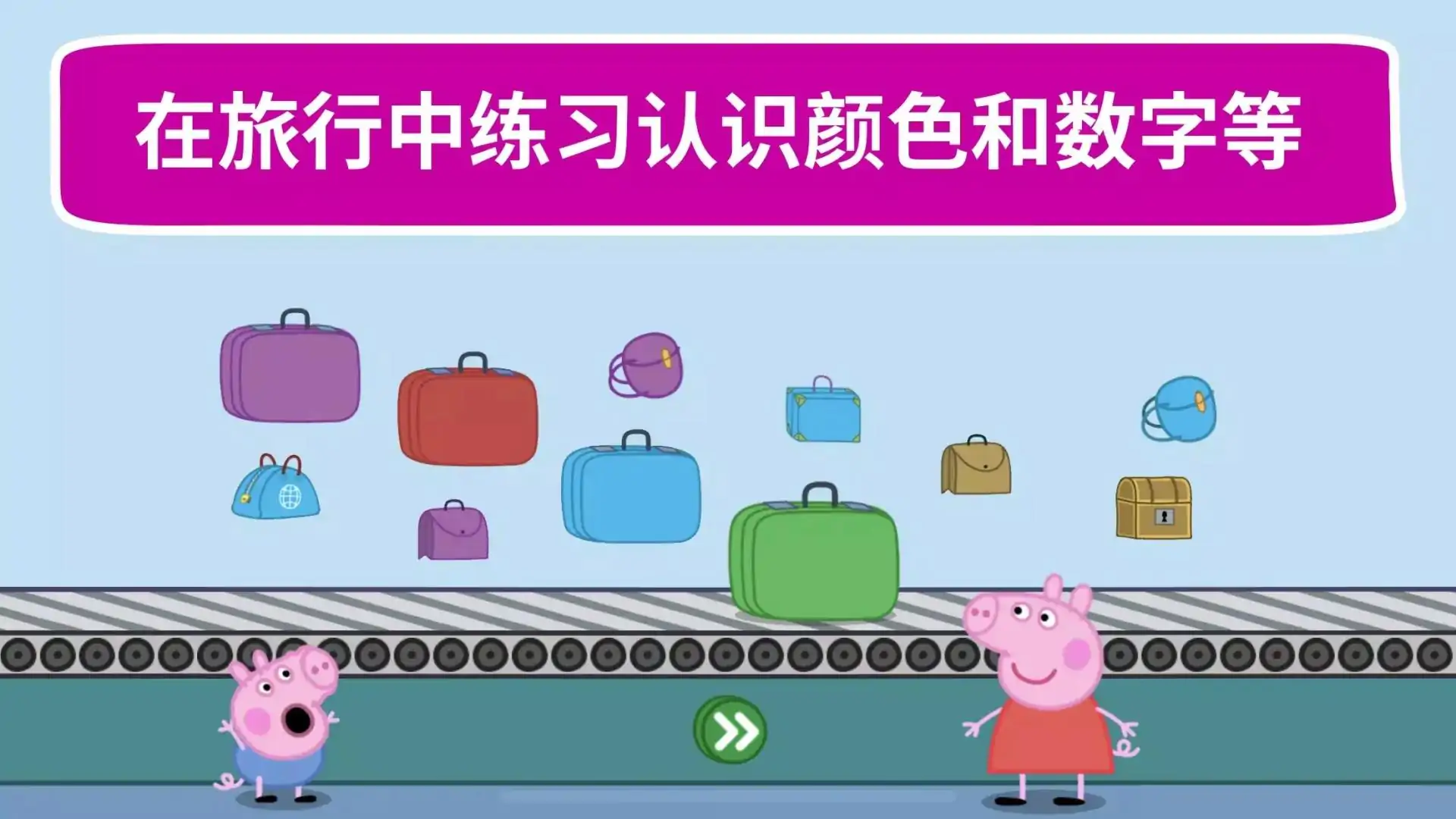 小猪佩奇:假期(完整解锁版)