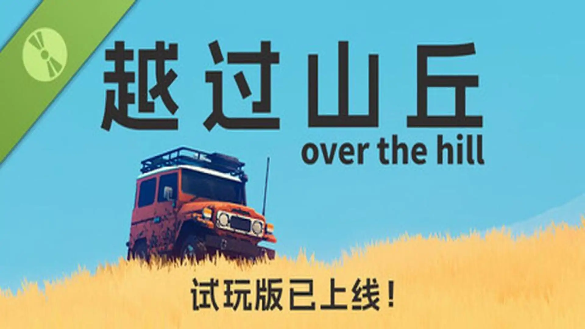 越过山丘 over the hill 试玩 demo