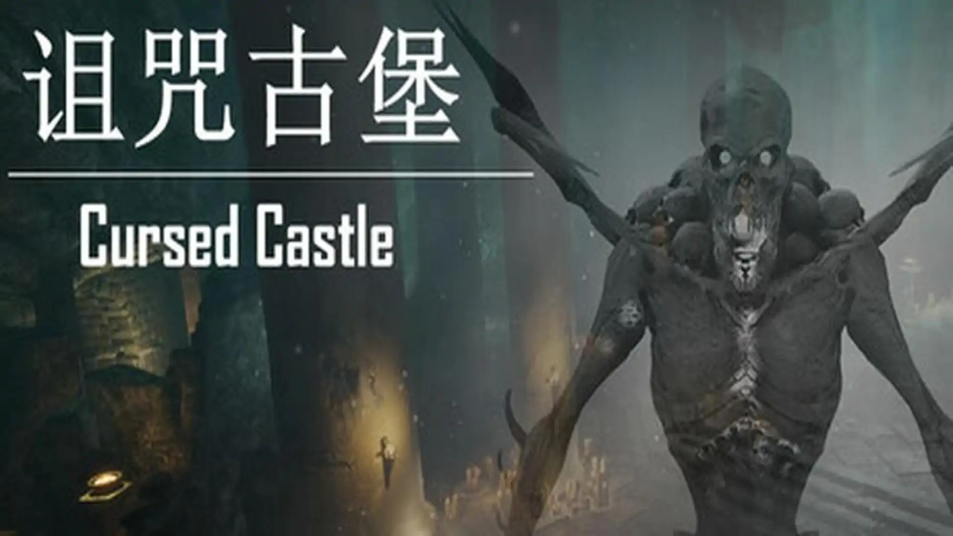 诅咒古堡