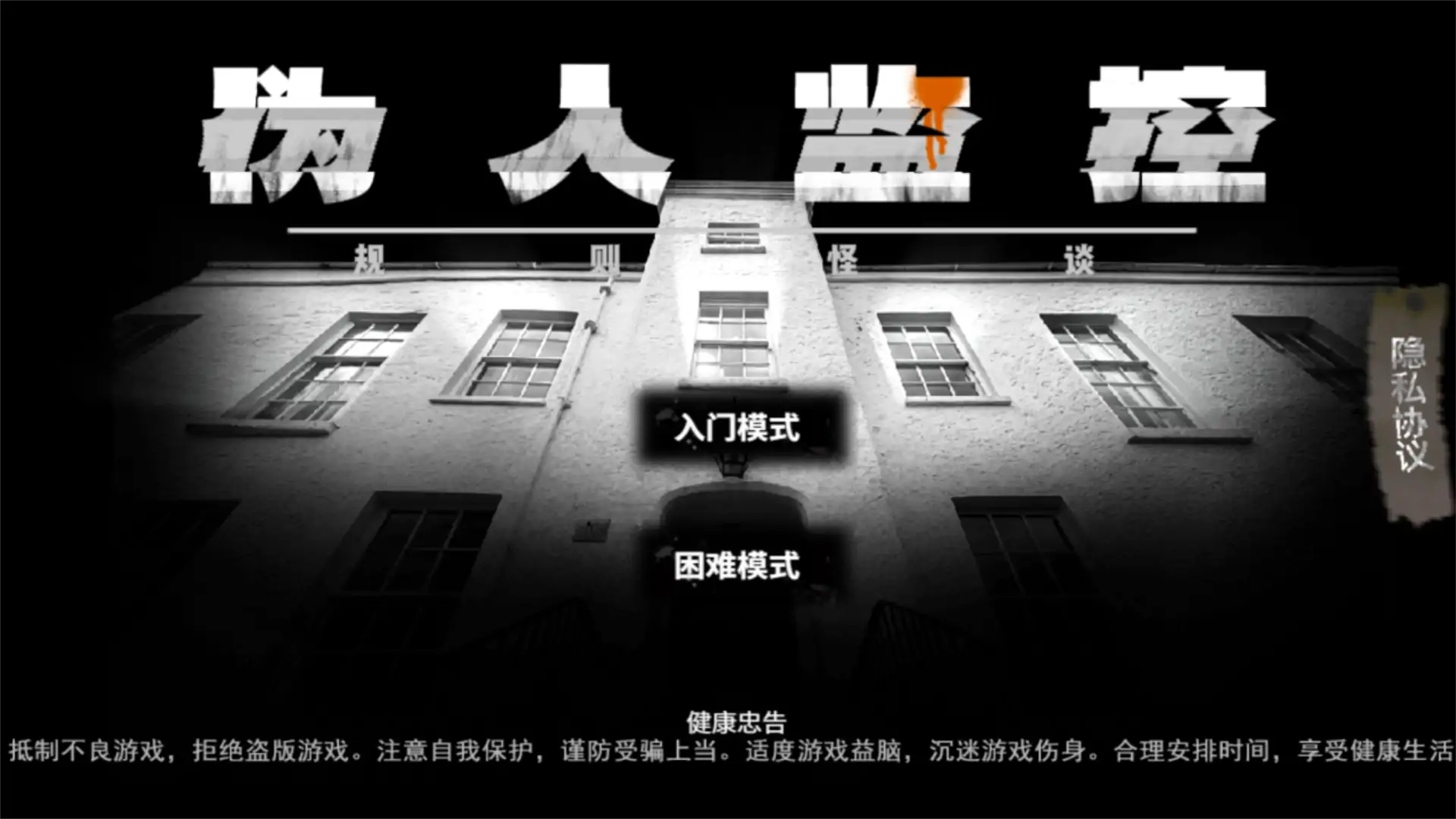 伪人监控规则怪谈