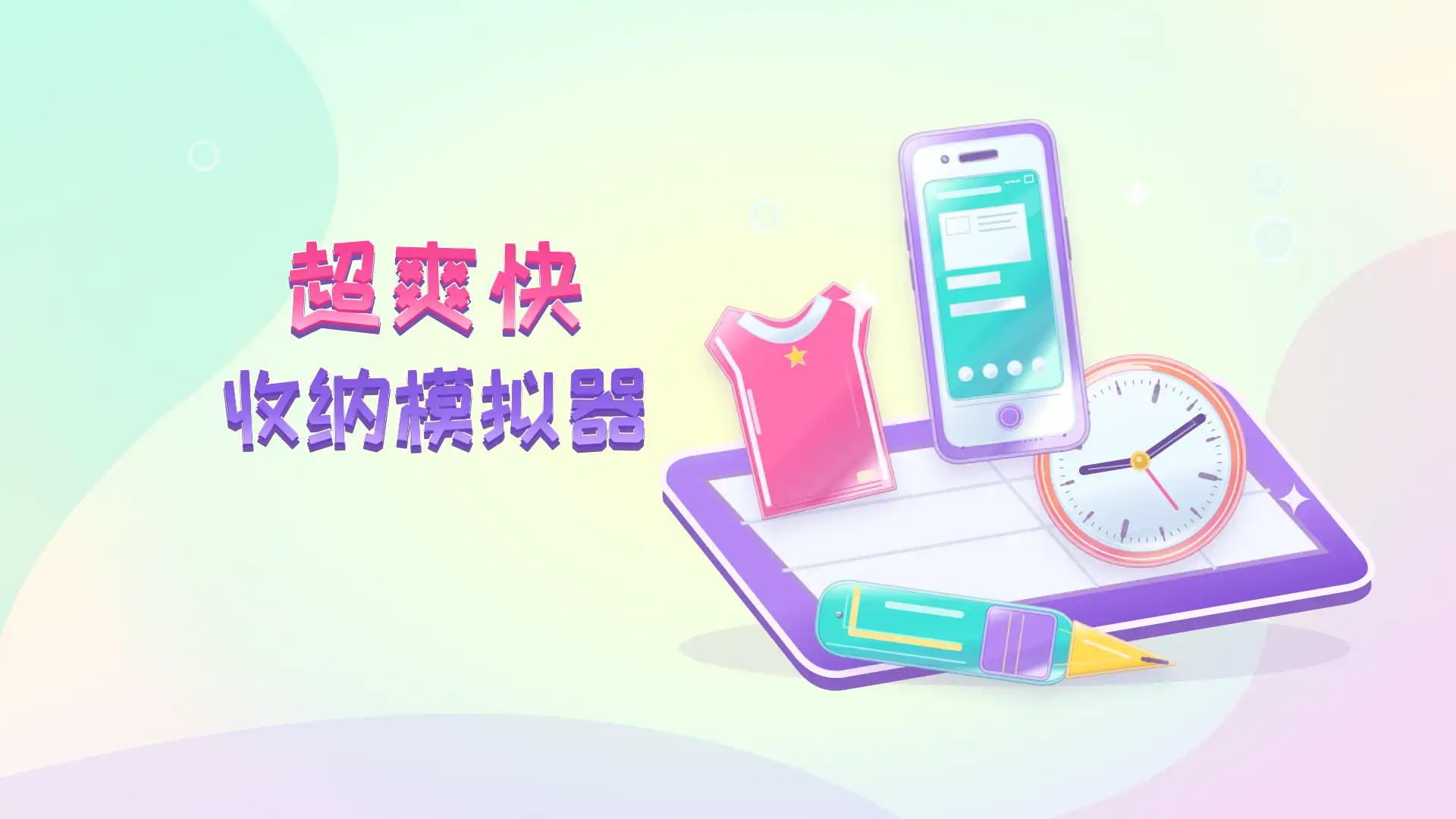 超爽快收纳模拟器