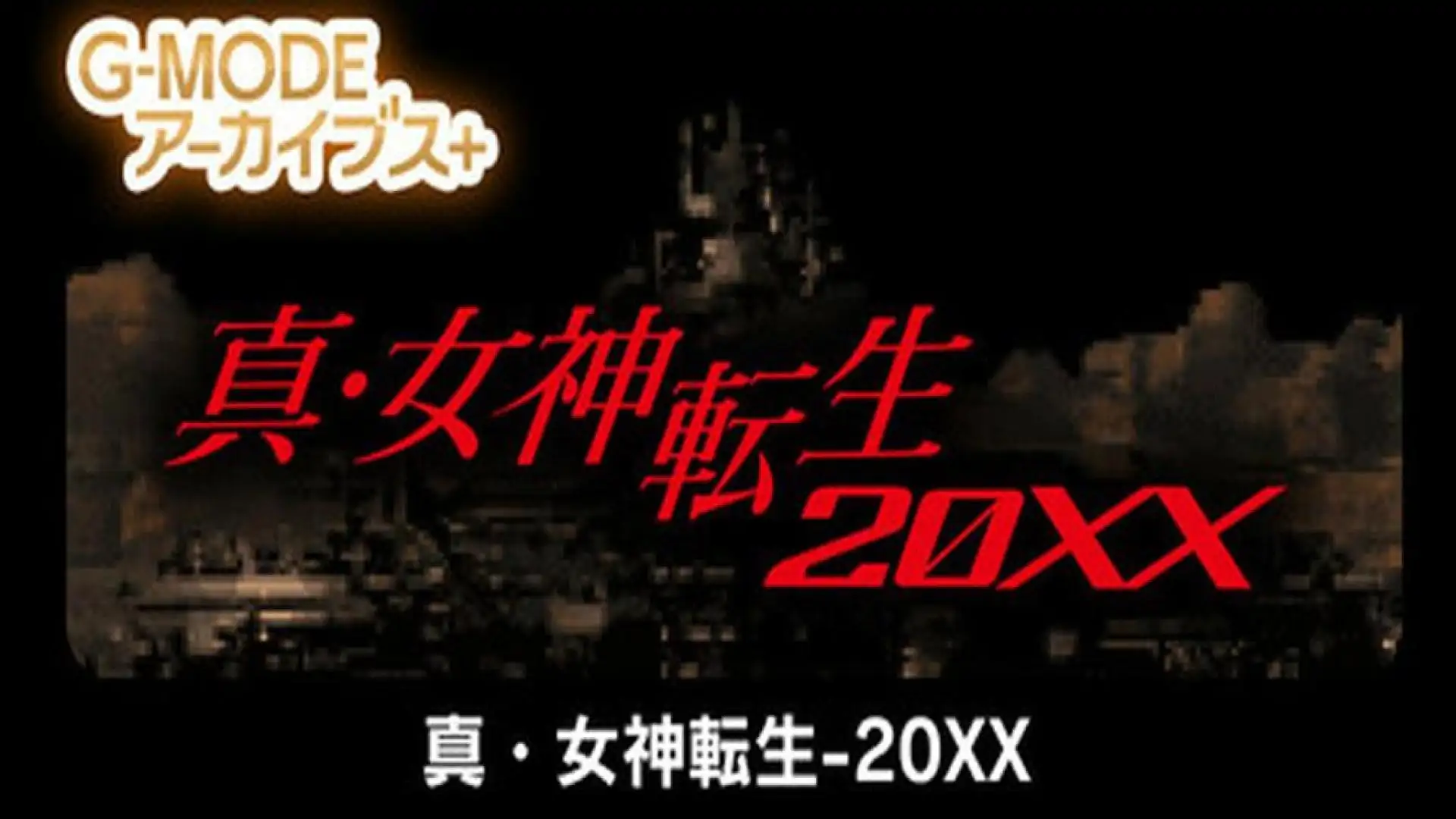 G-MODEアーカイブス+ 真・女神転生-20XX