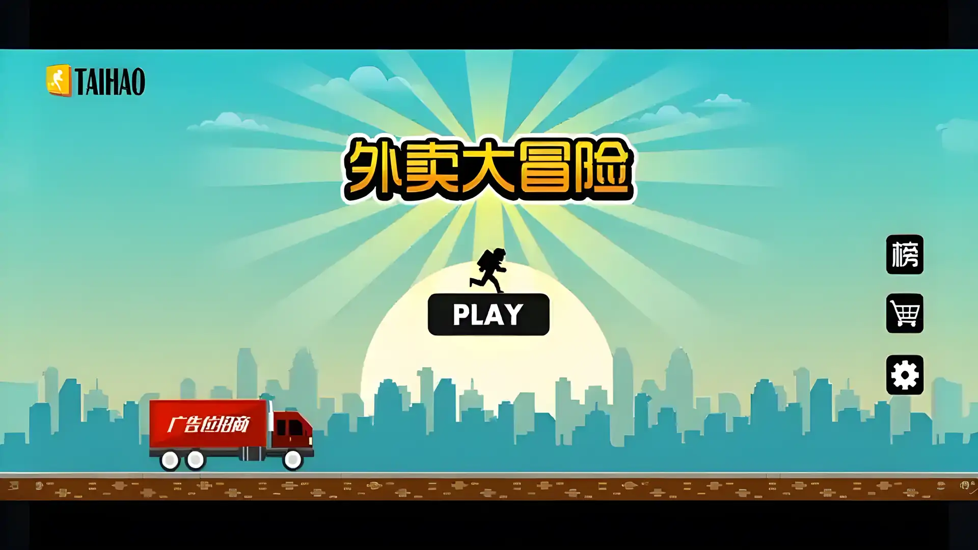 外卖大冒险(测试版)